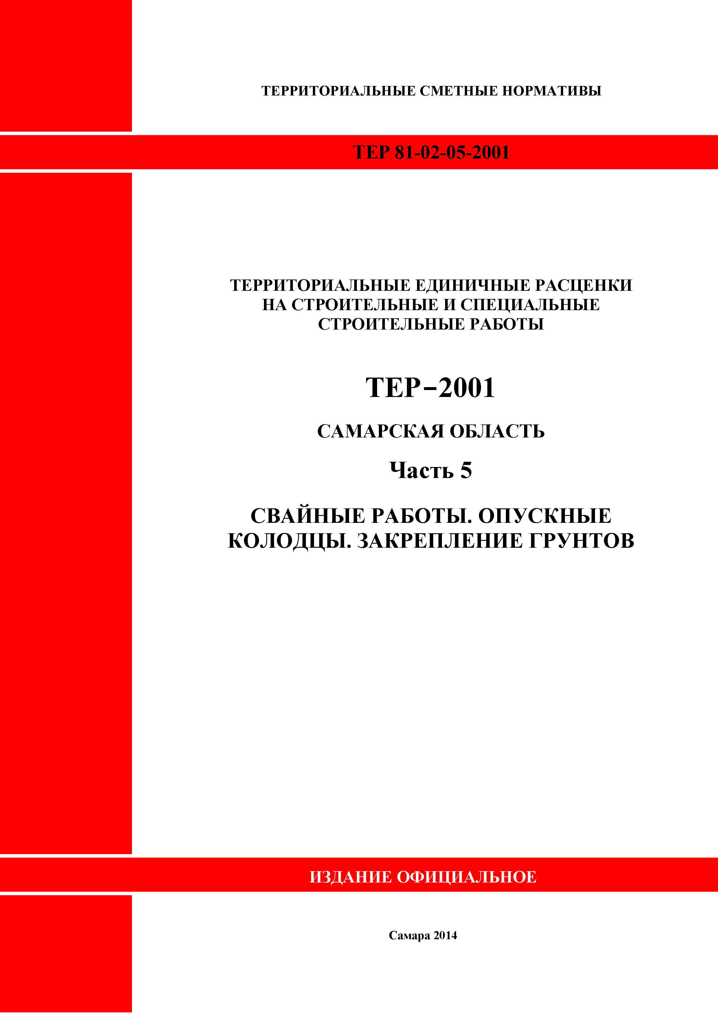 ТЕР Самарская область 81-02-05-2001