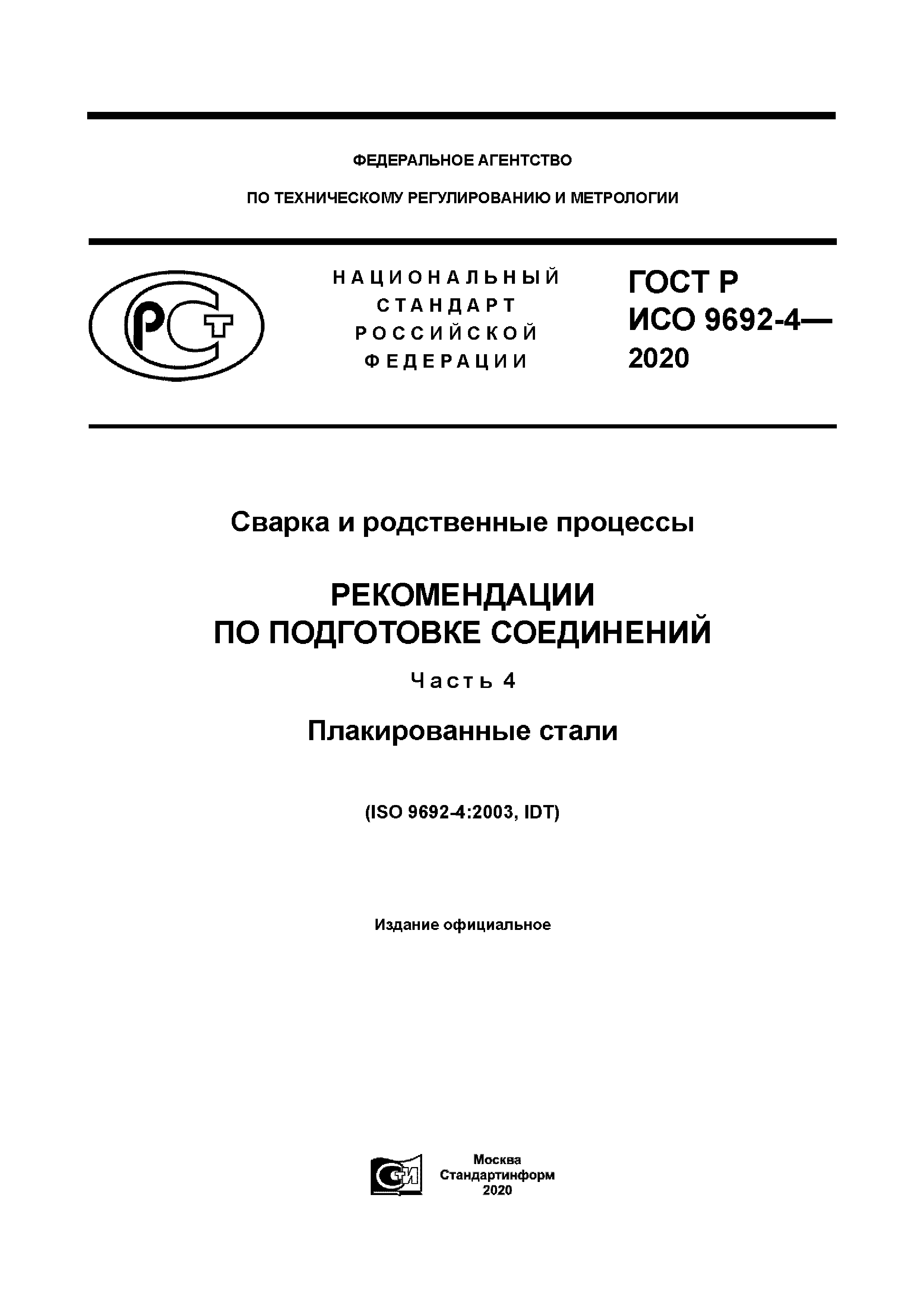 ГОСТ Р ИСО 9692-4-2020