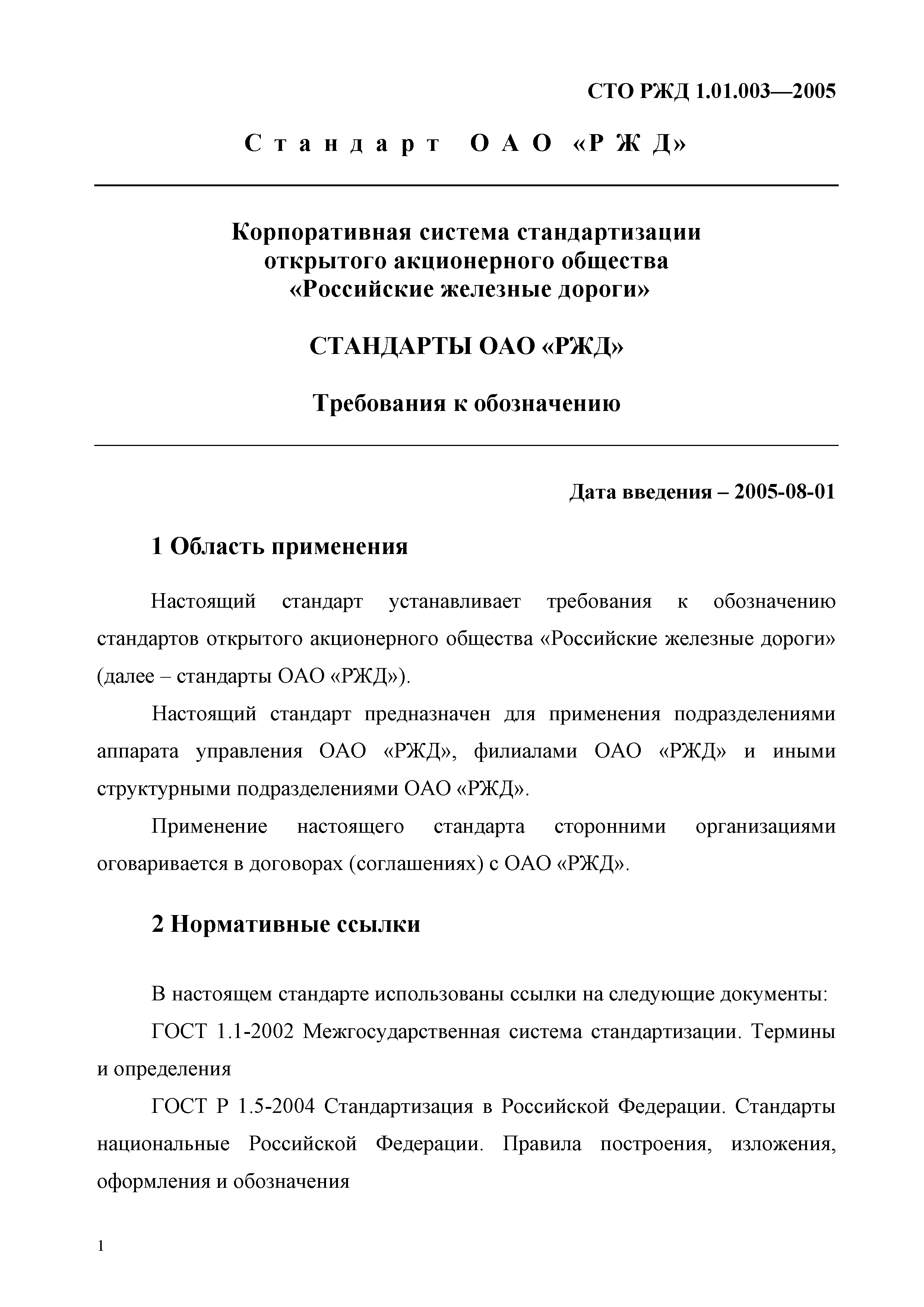 СТО РЖД 1.01.003-2005