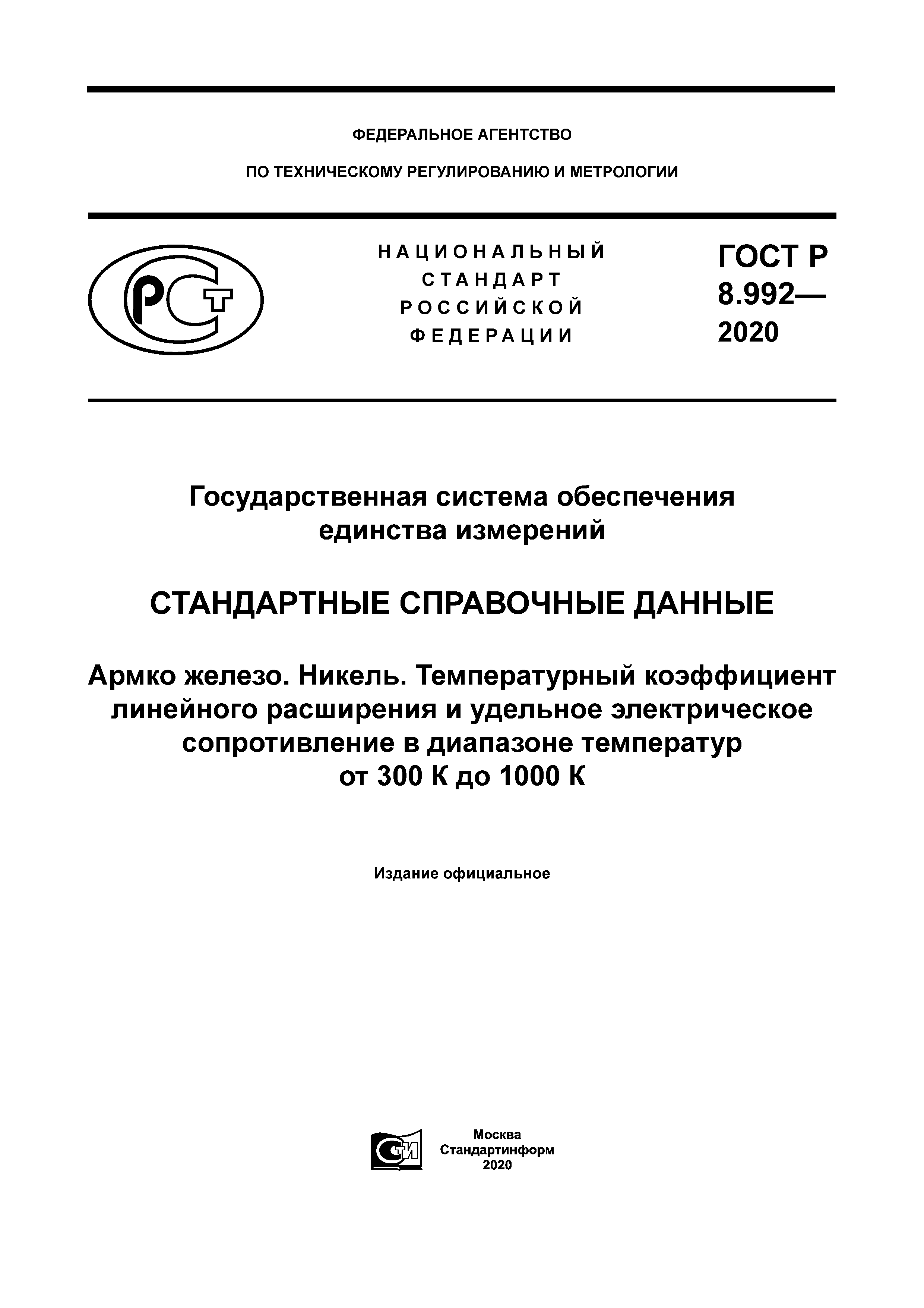ГОСТ Р 8.992-2020