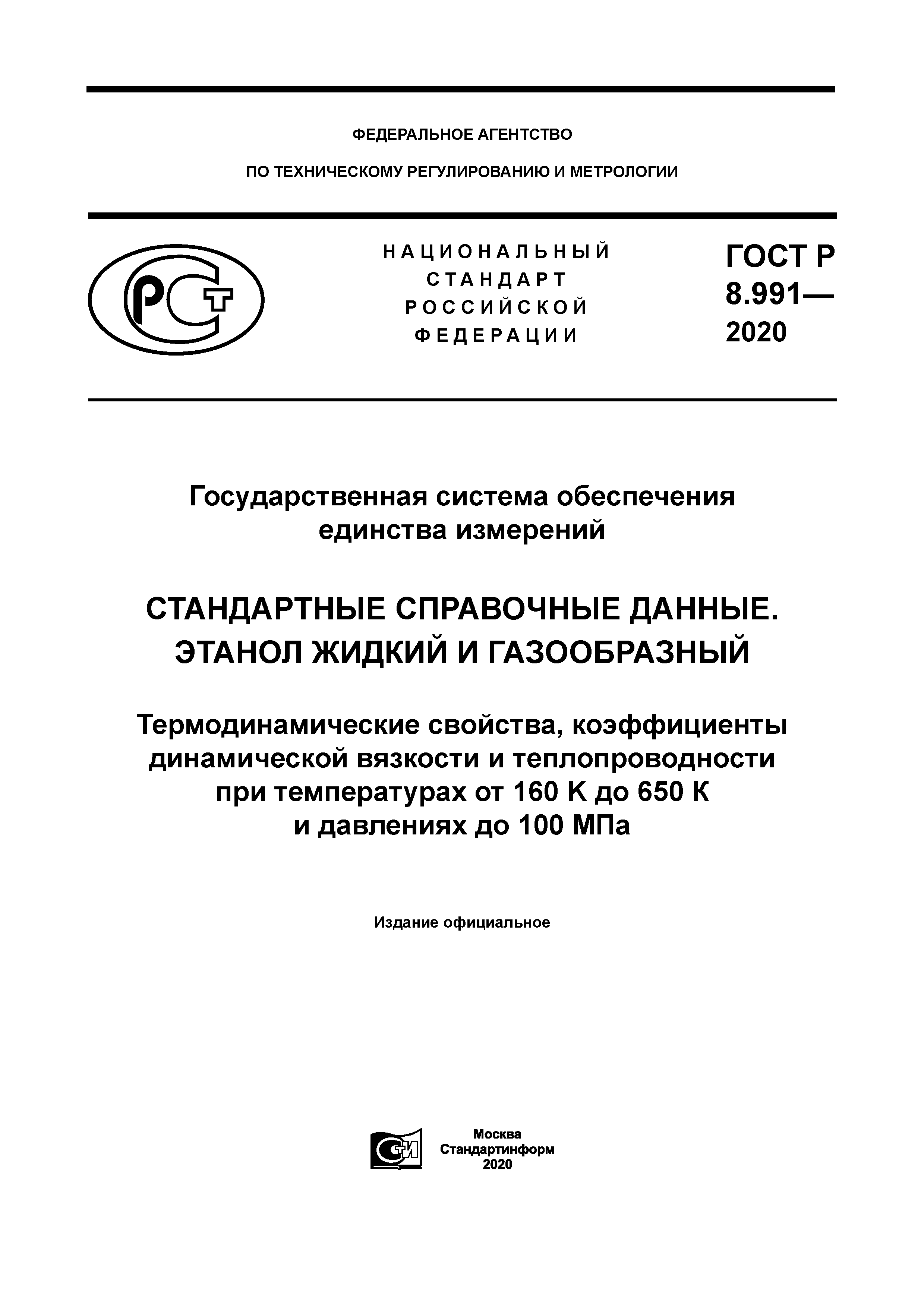 ГОСТ Р 8.991-2020