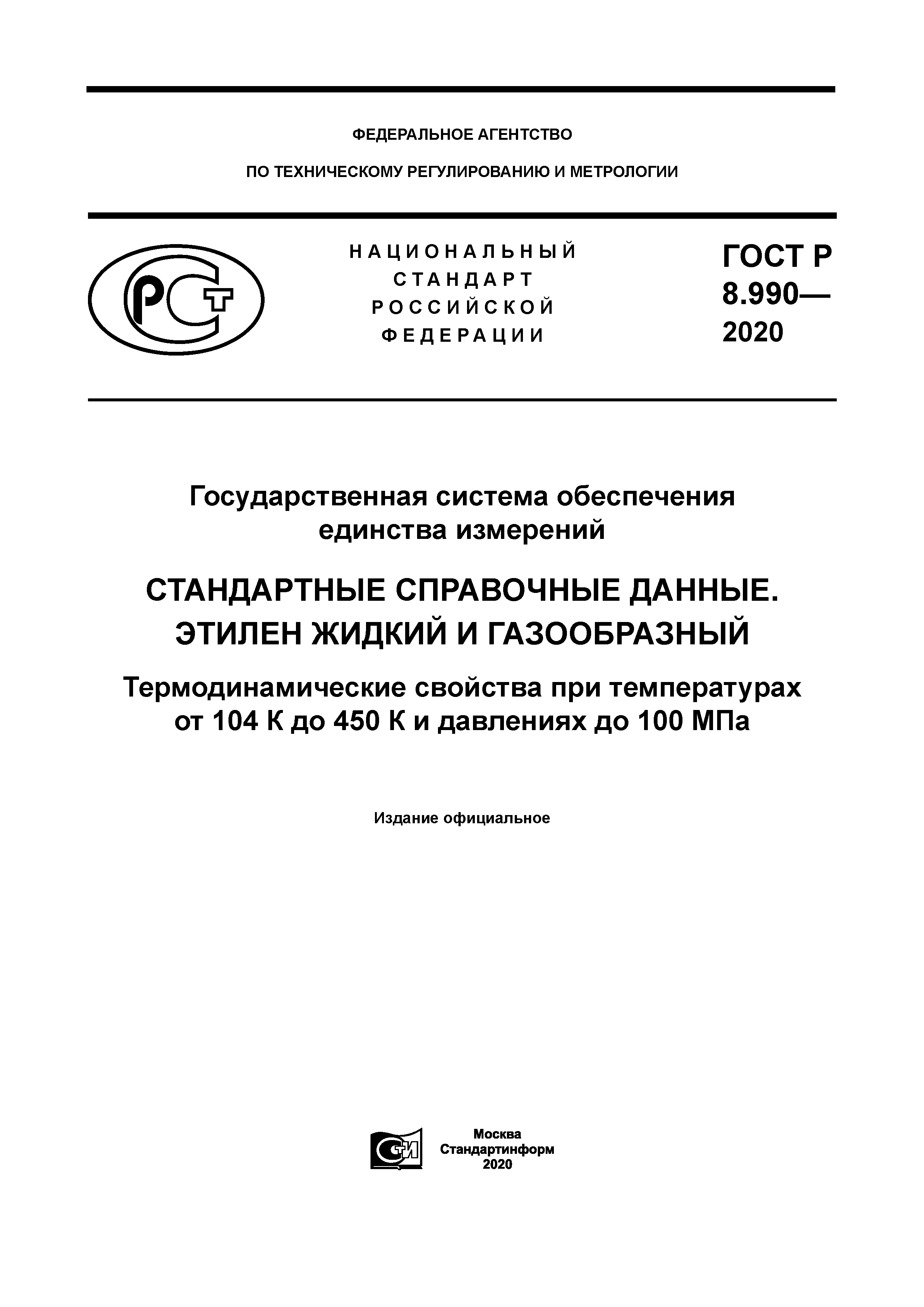 ГОСТ Р 8.990-2020