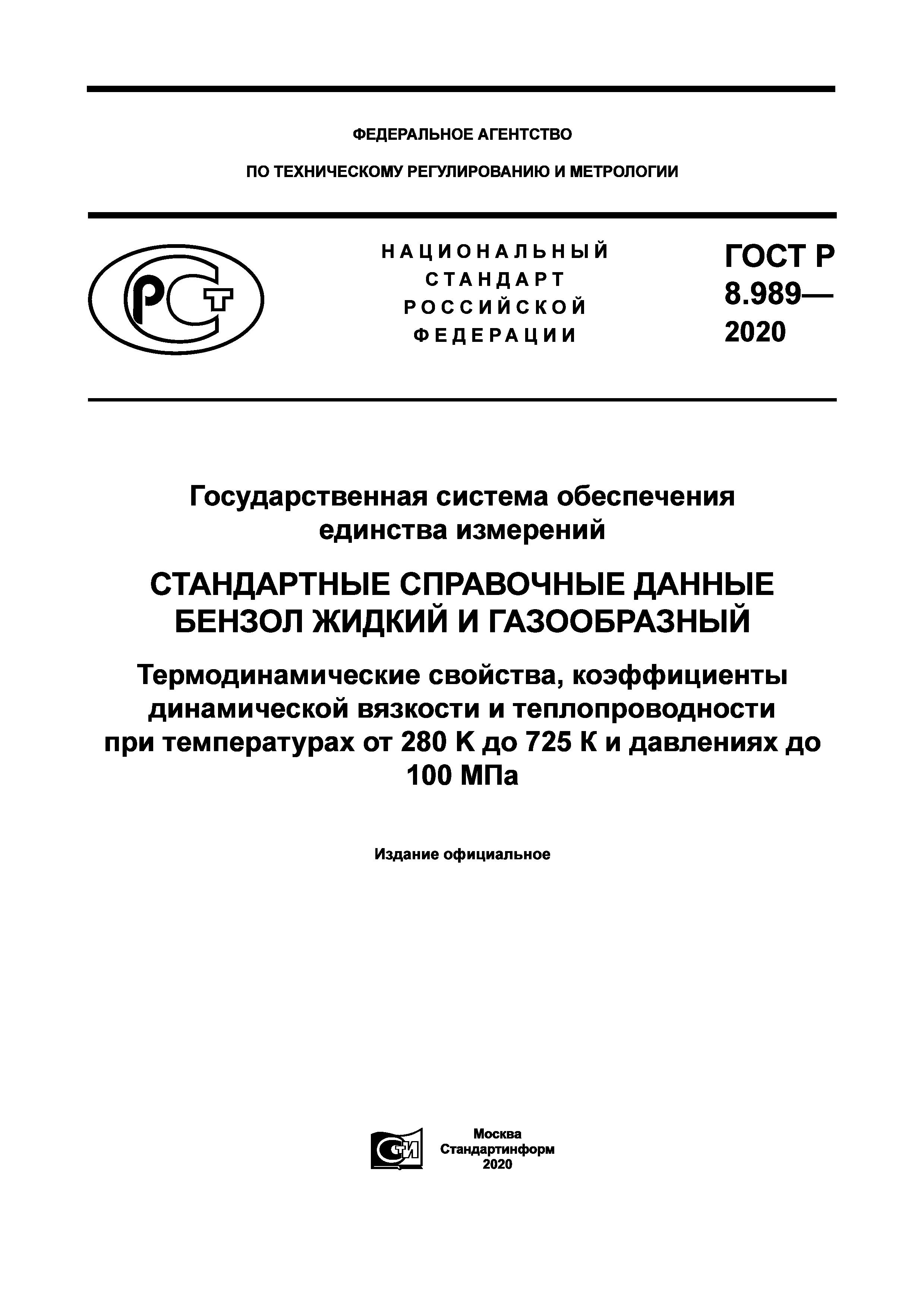 ГОСТ Р 8.989-2020