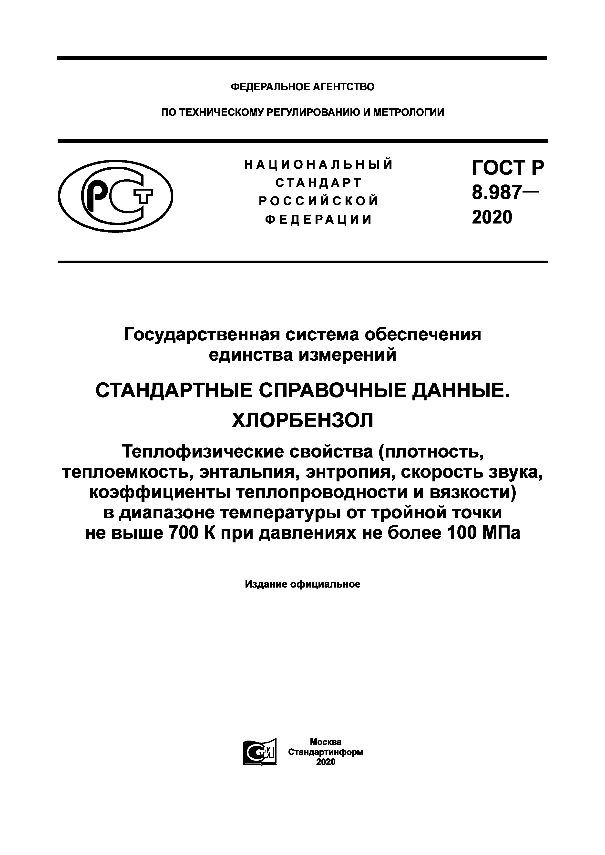 ГОСТ Р 8.987-2020