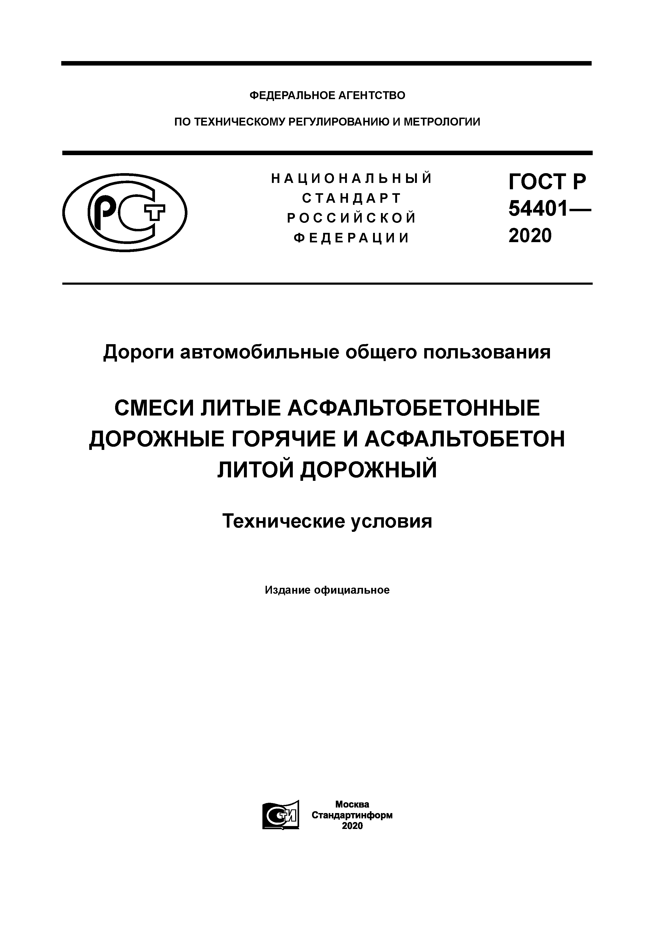 ГОСТ Р 54401-2020
