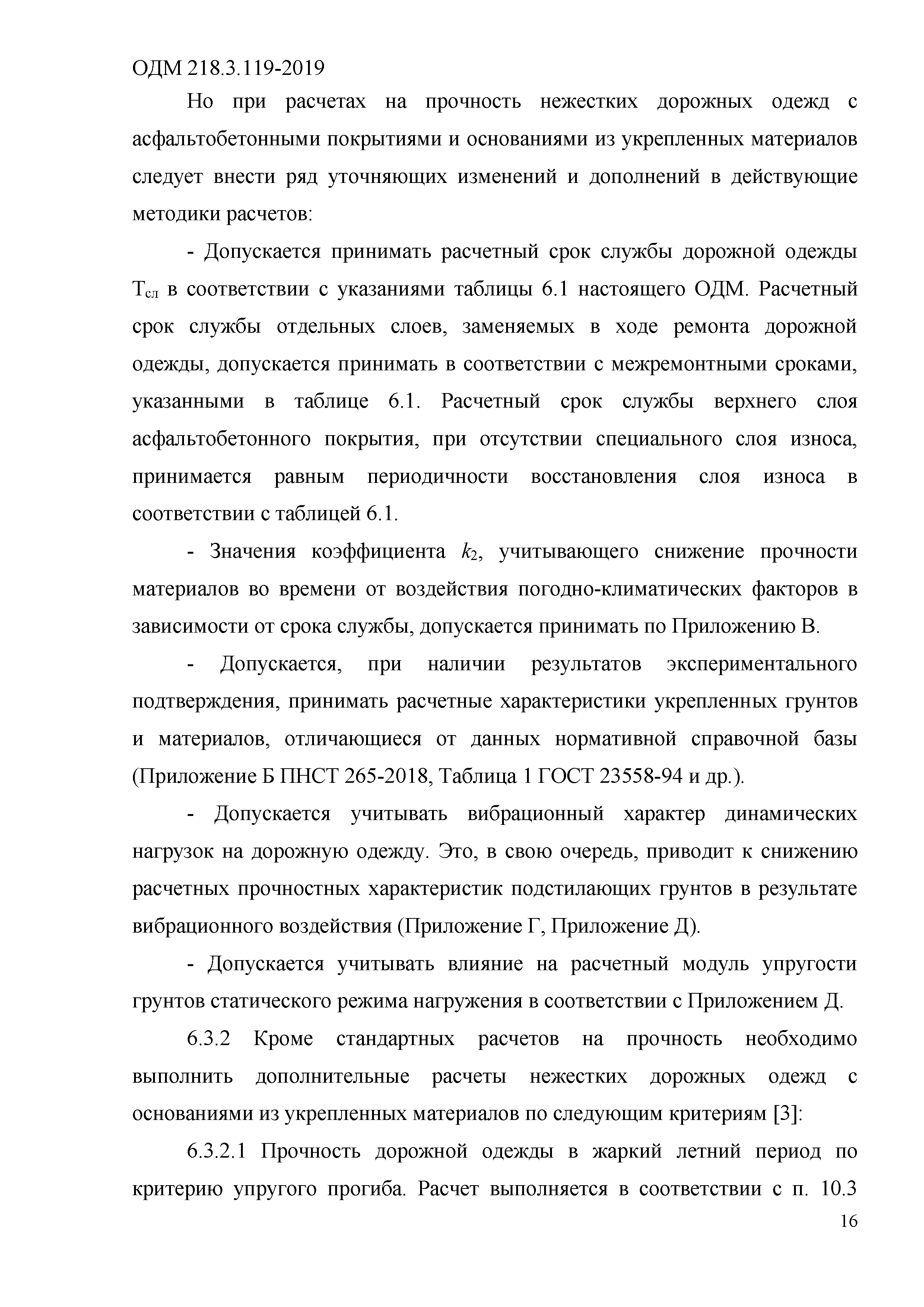 ОДМ 218.3.119-2019