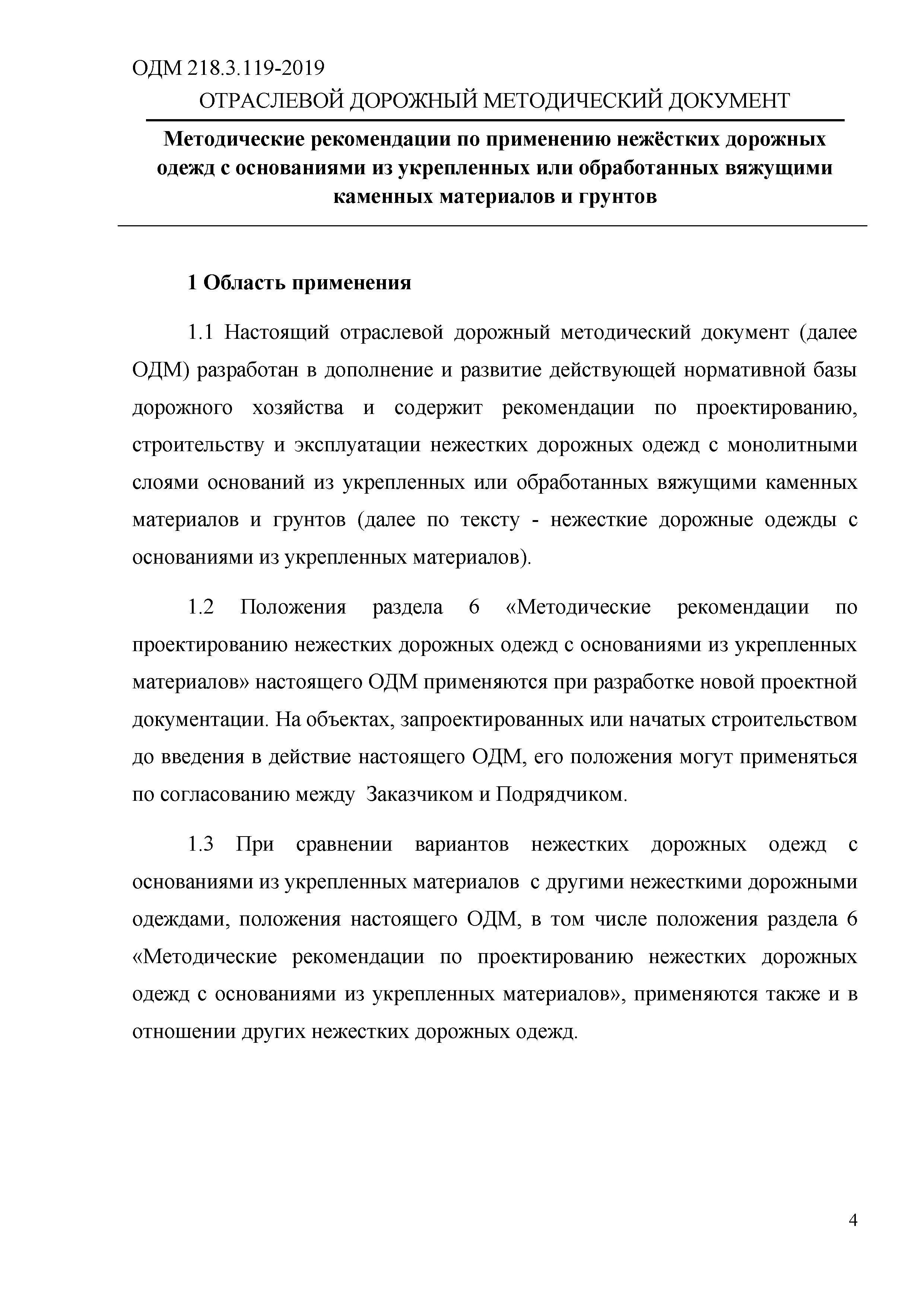 ОДМ 218.3.119-2019