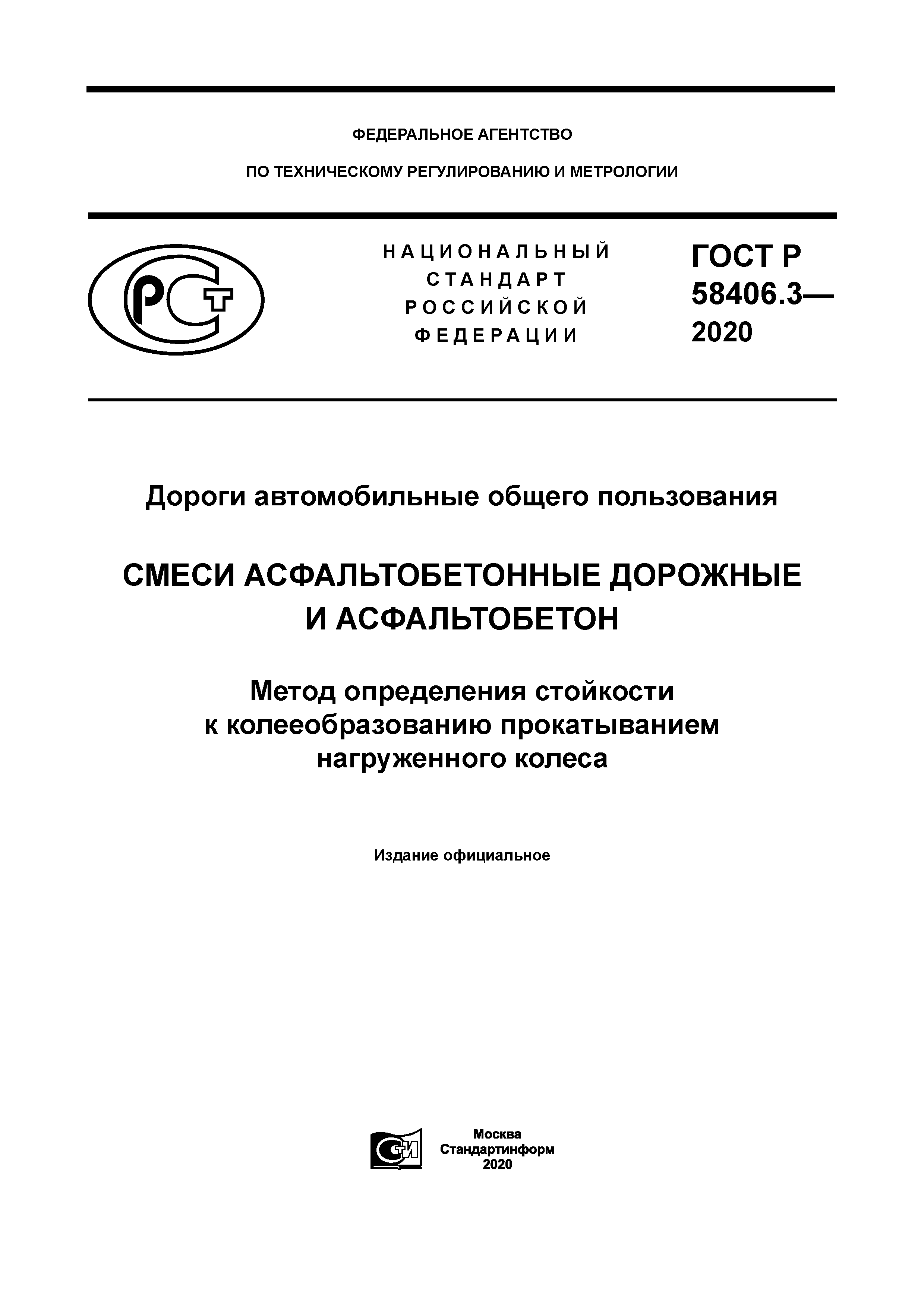 ГОСТ Р 58406.3-2020