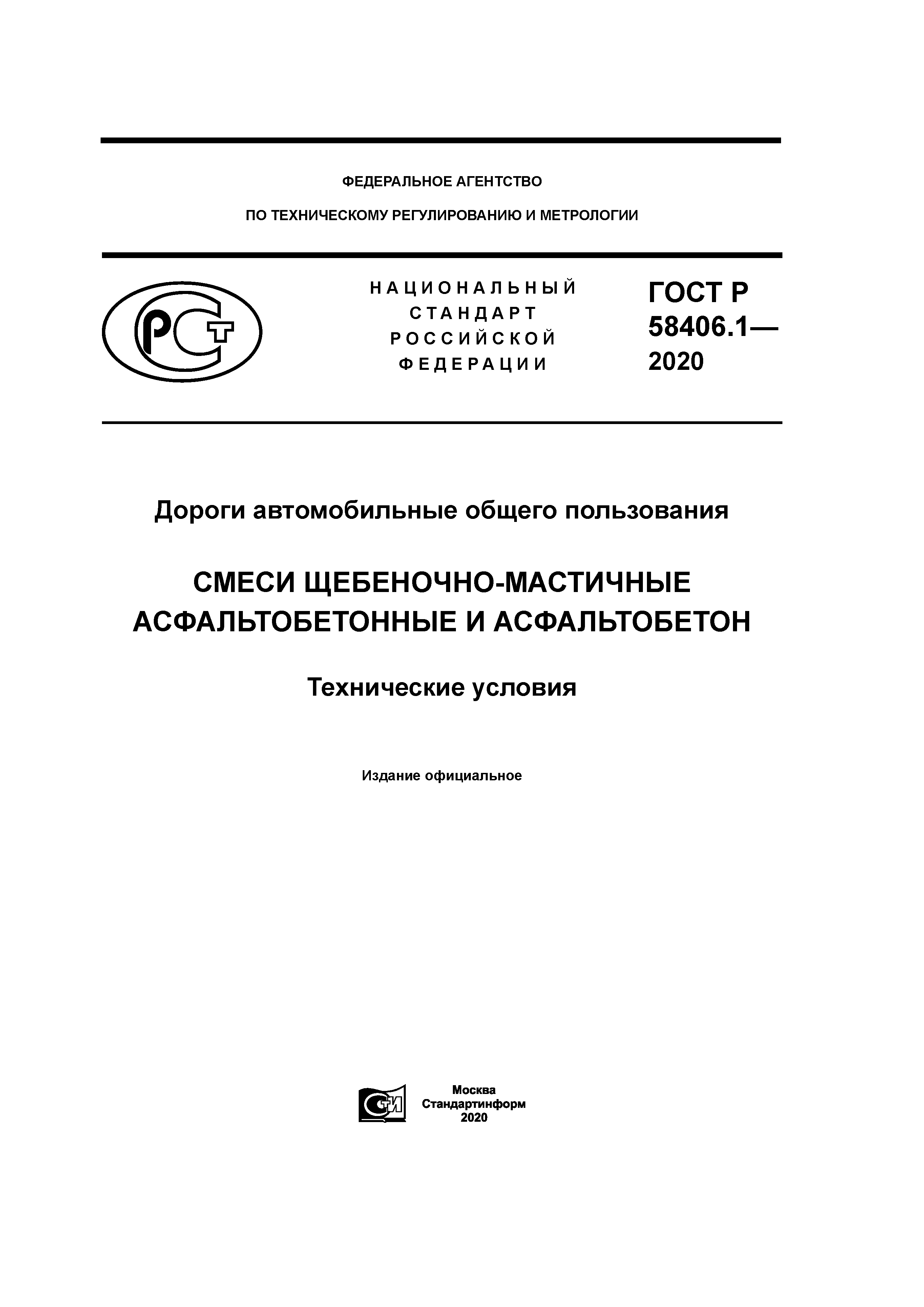 ГОСТ Р 58406.1-2020