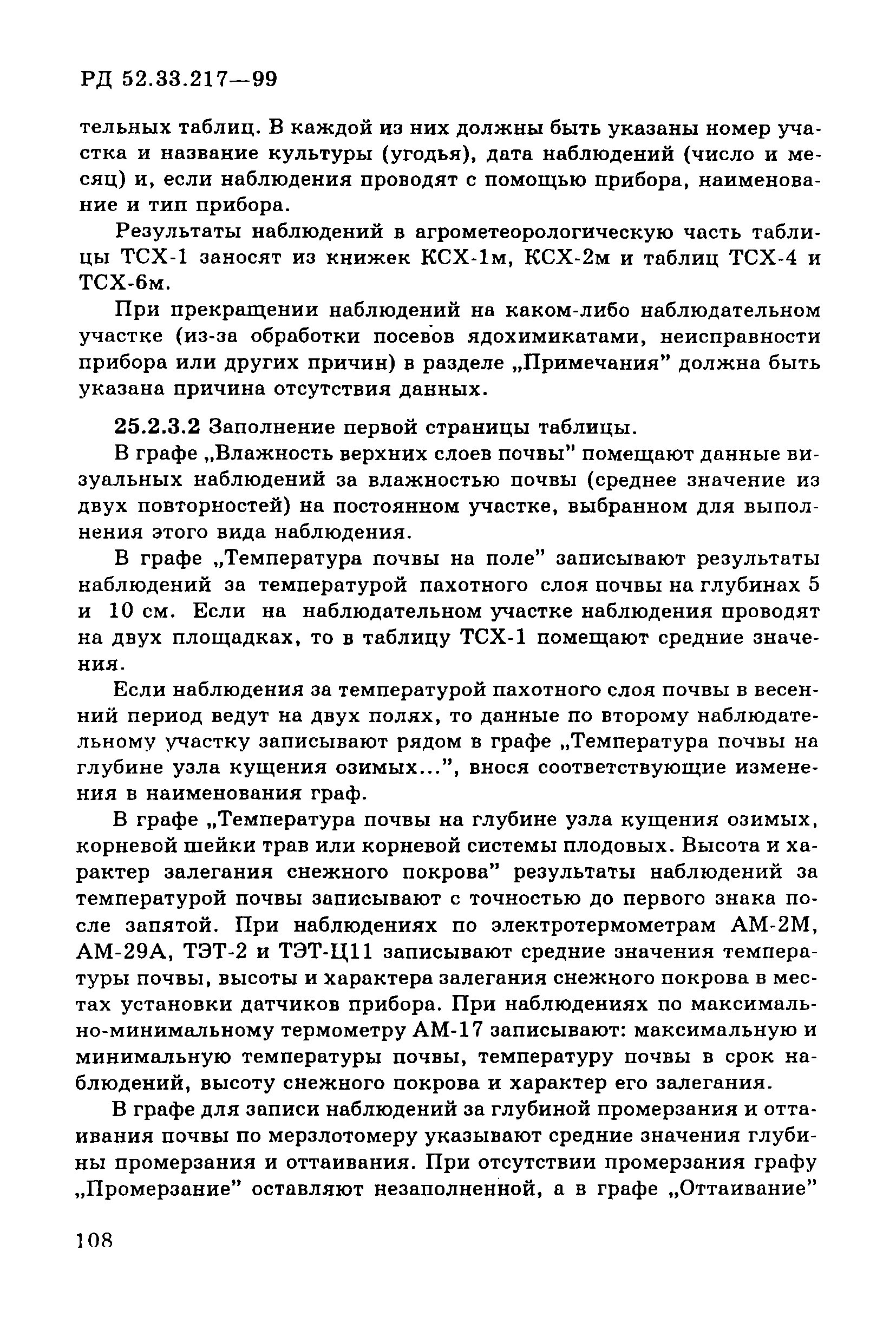 РД 52.33.217-99