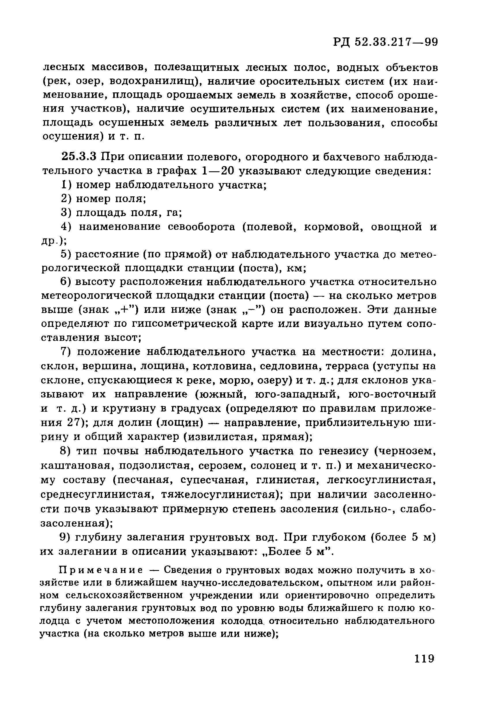 РД 52.33.217-99