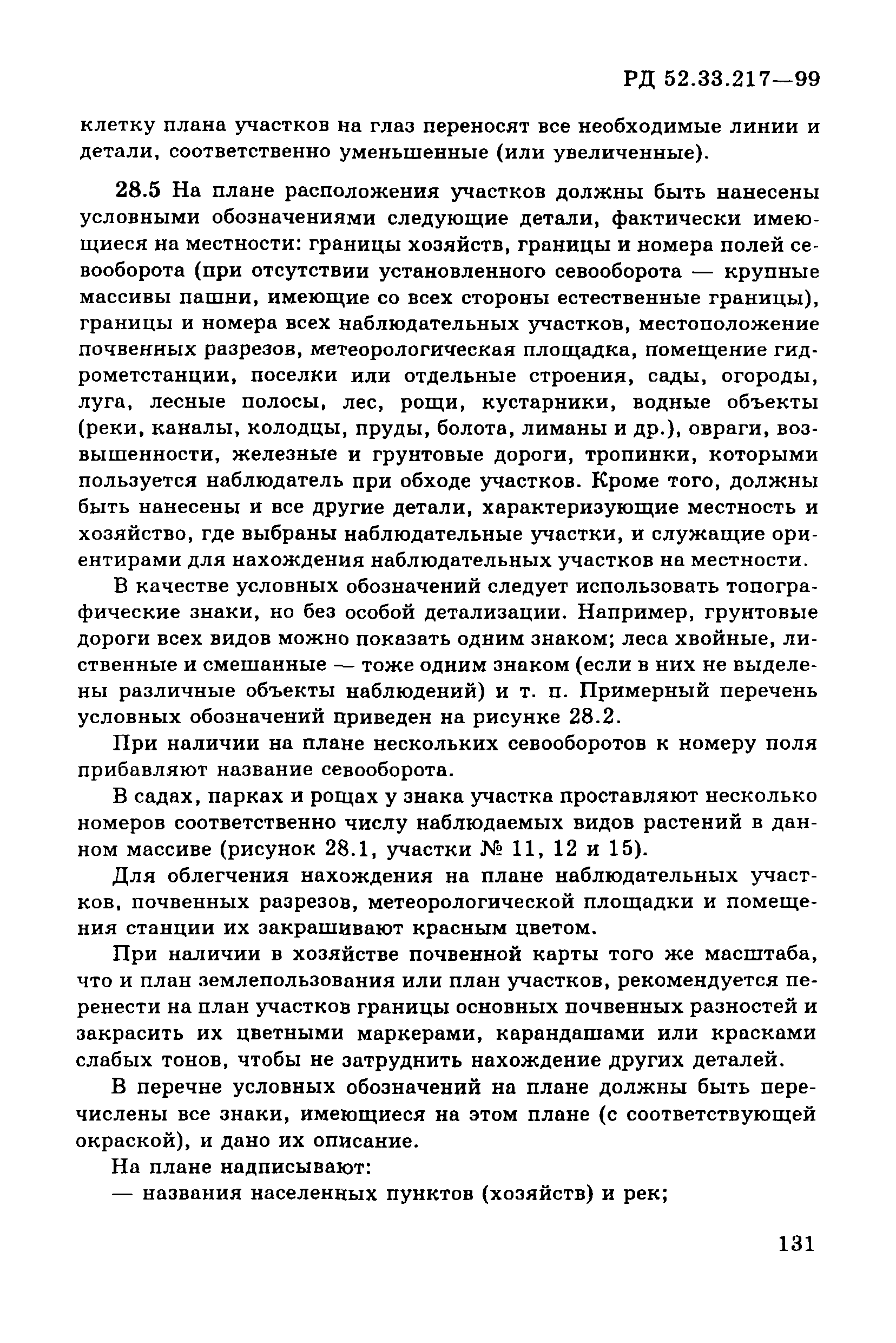 РД 52.33.217-99