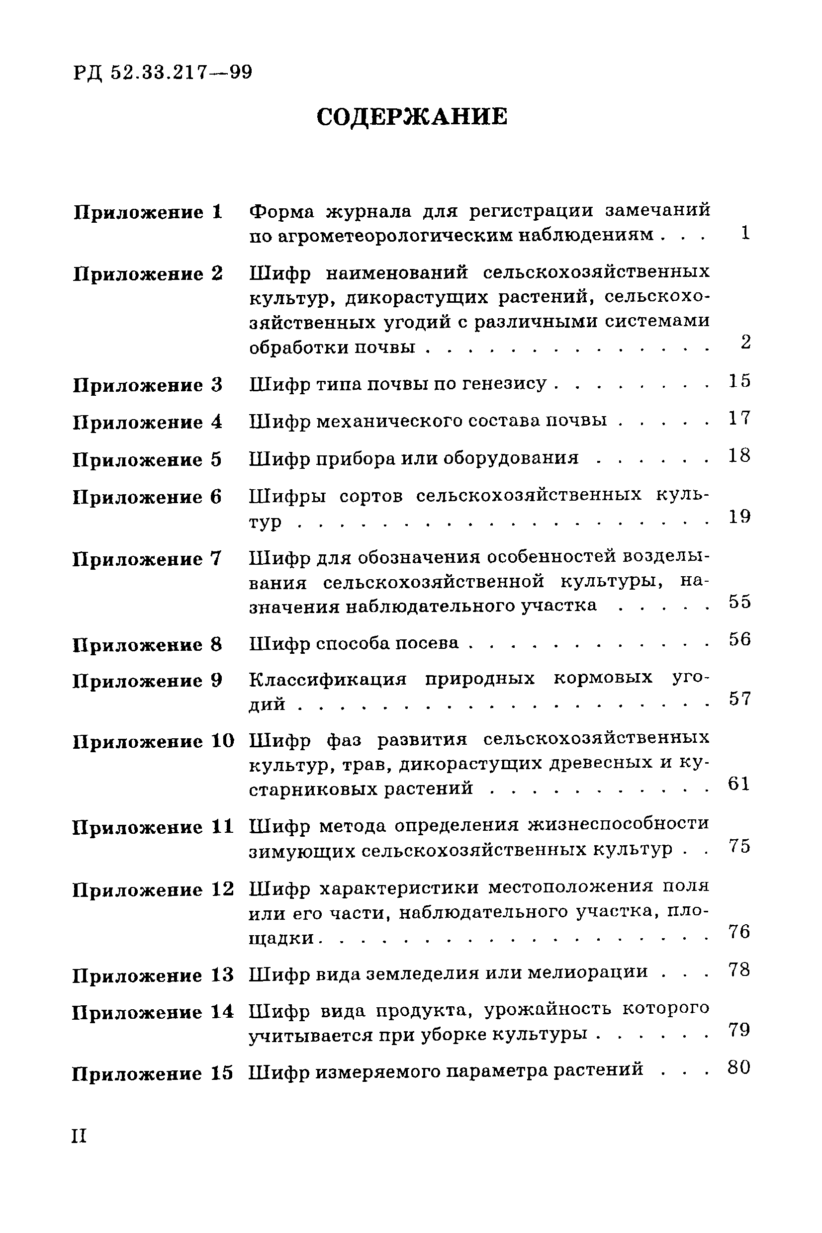 РД 52.33.217-99