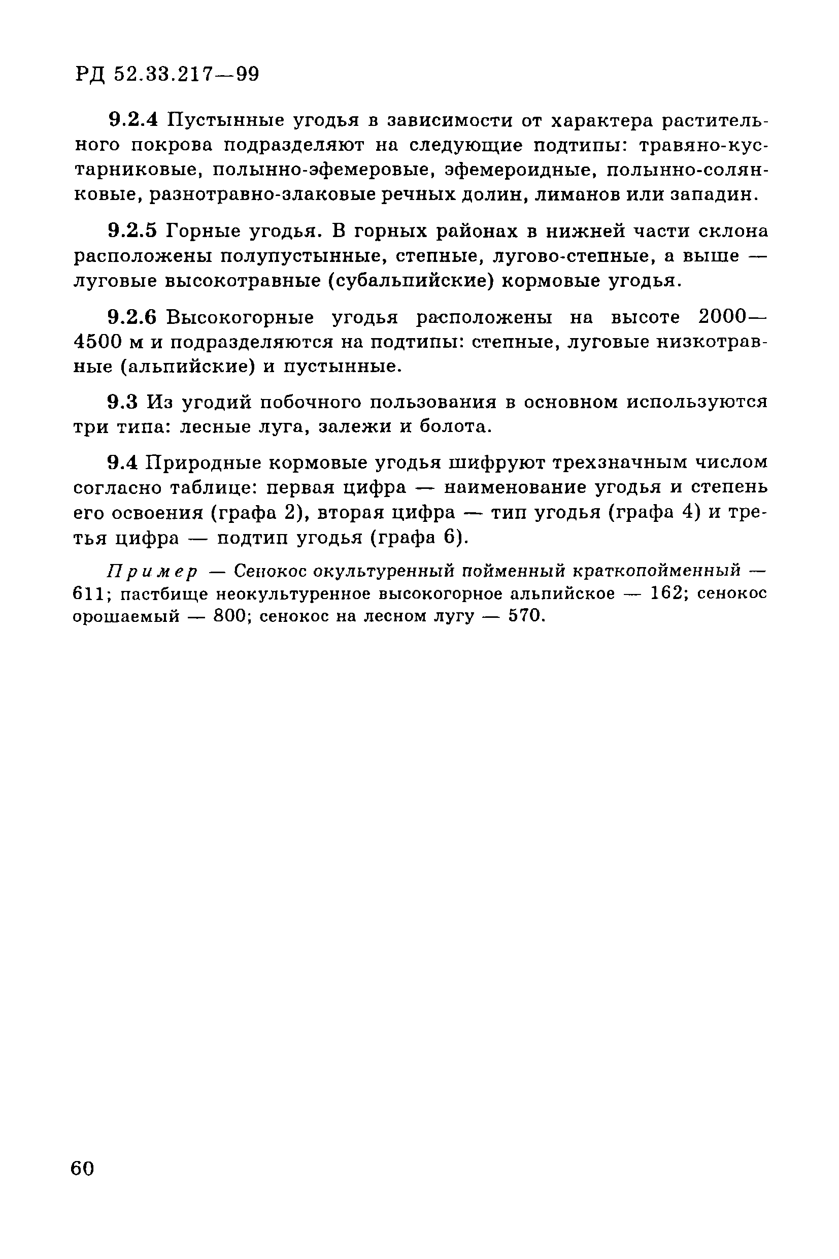 РД 52.33.217-99