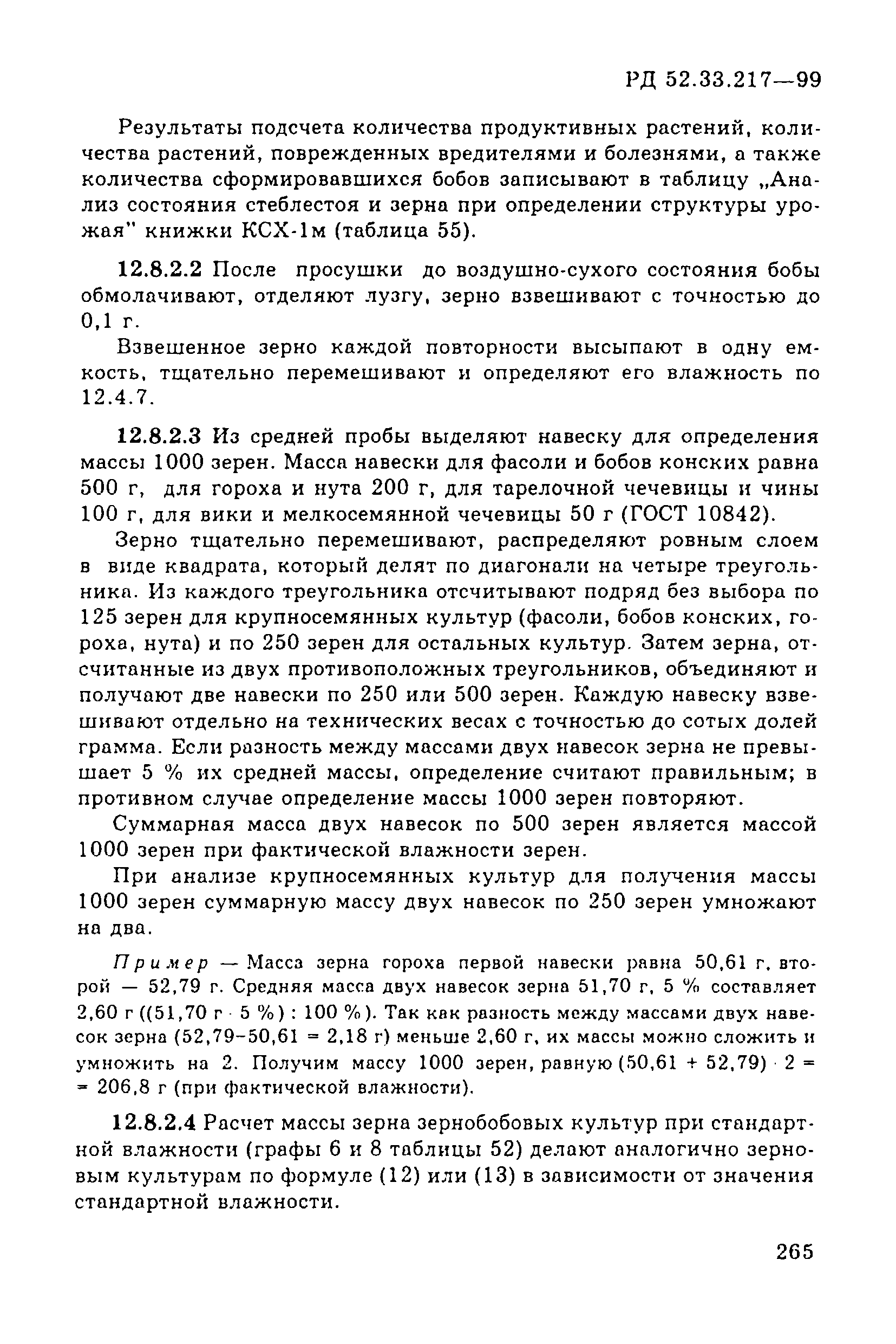 РД 52.33.217-99