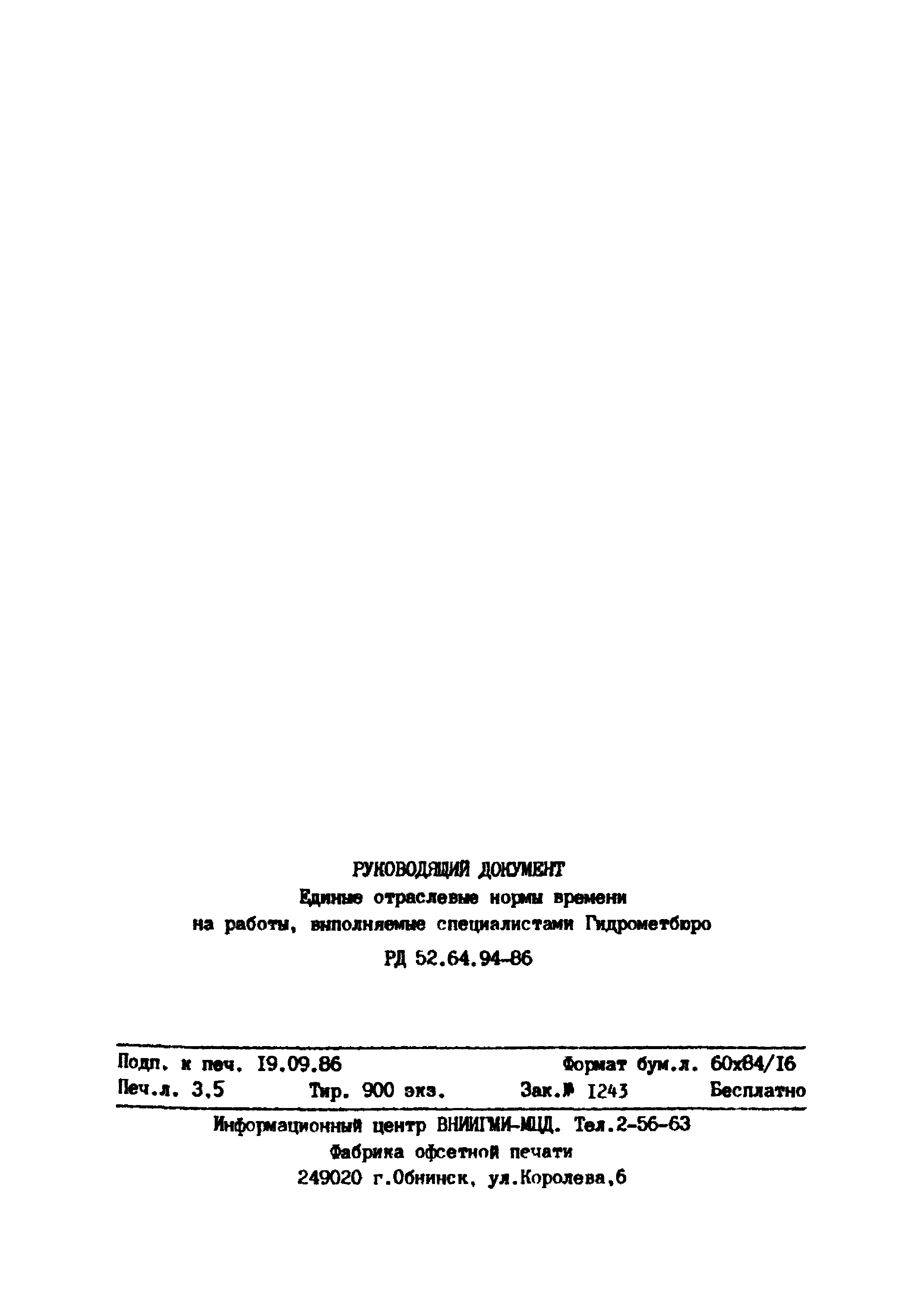 РД 52.64.94-86