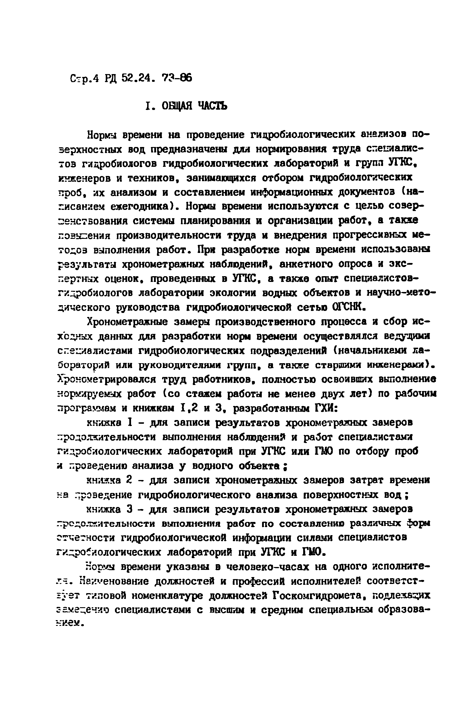 РД 52.24.270-86