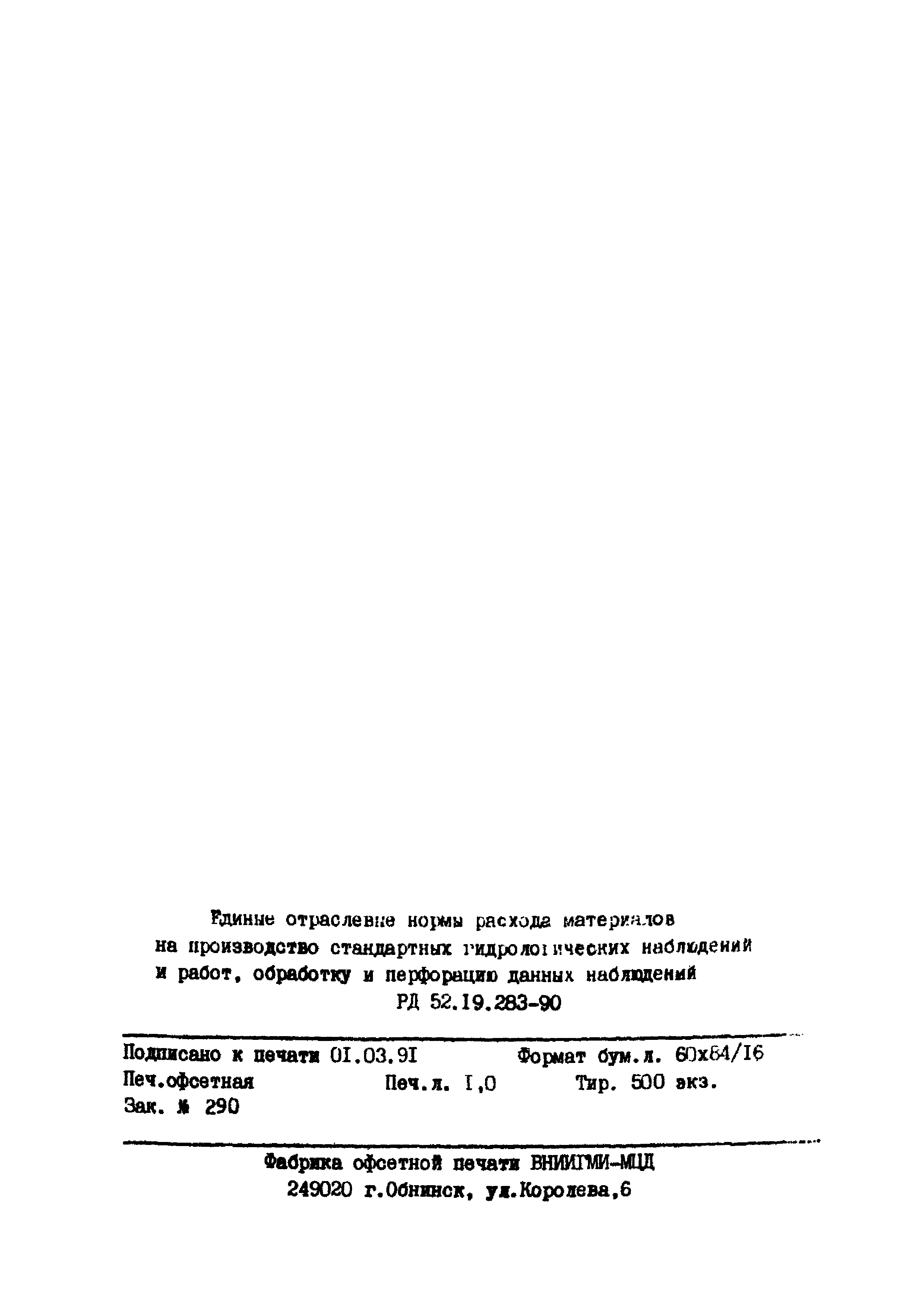 РД 53.19.283-90