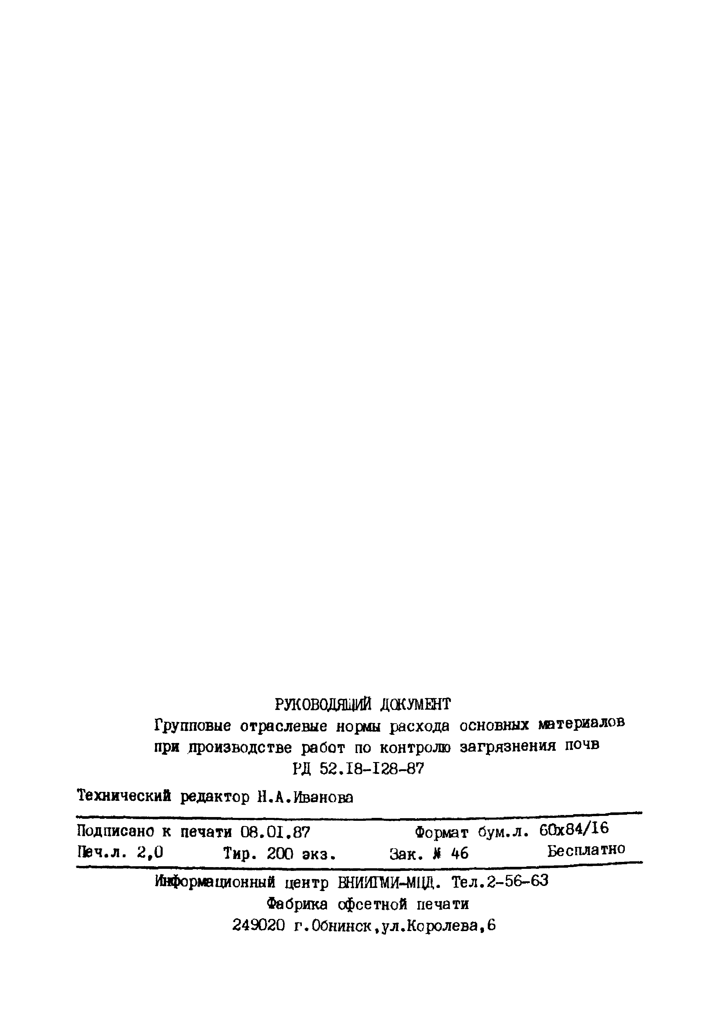 РД 52.18-128-87
