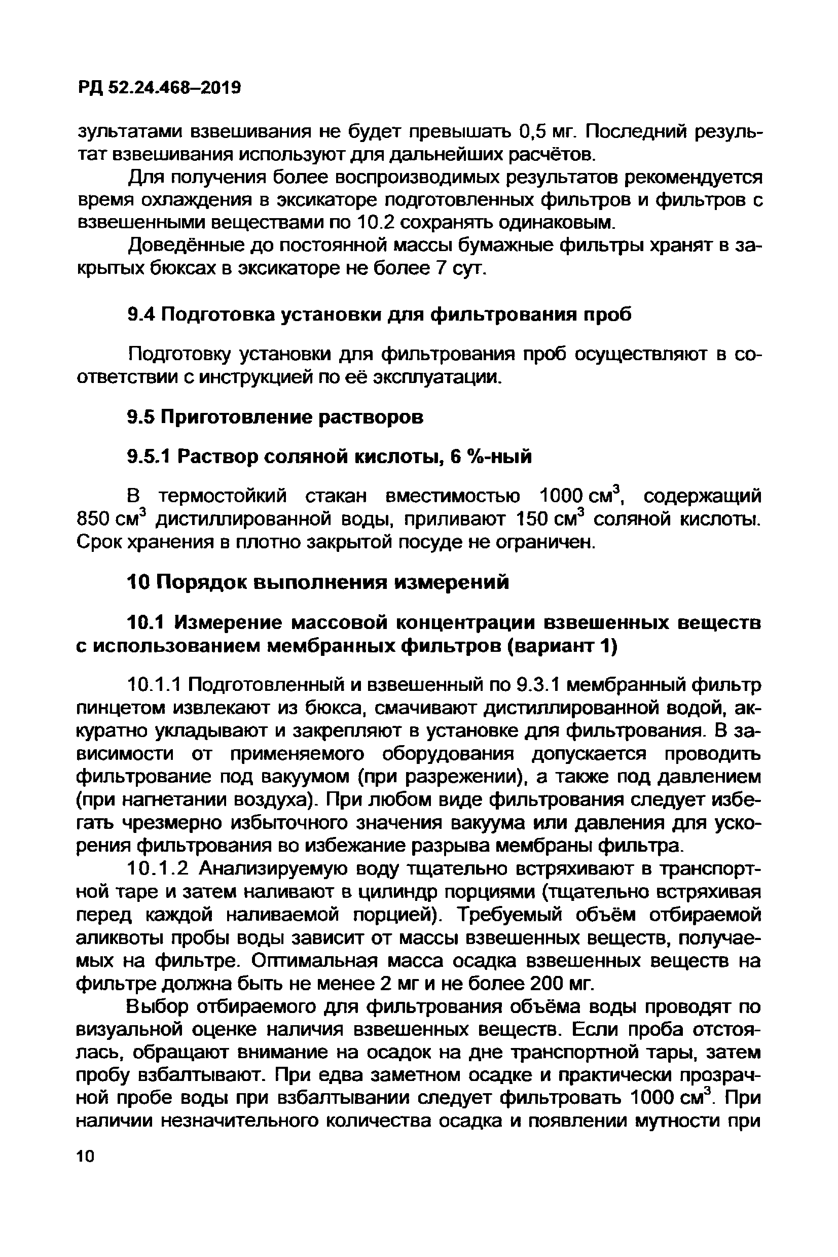 РД 52.24.468-2019