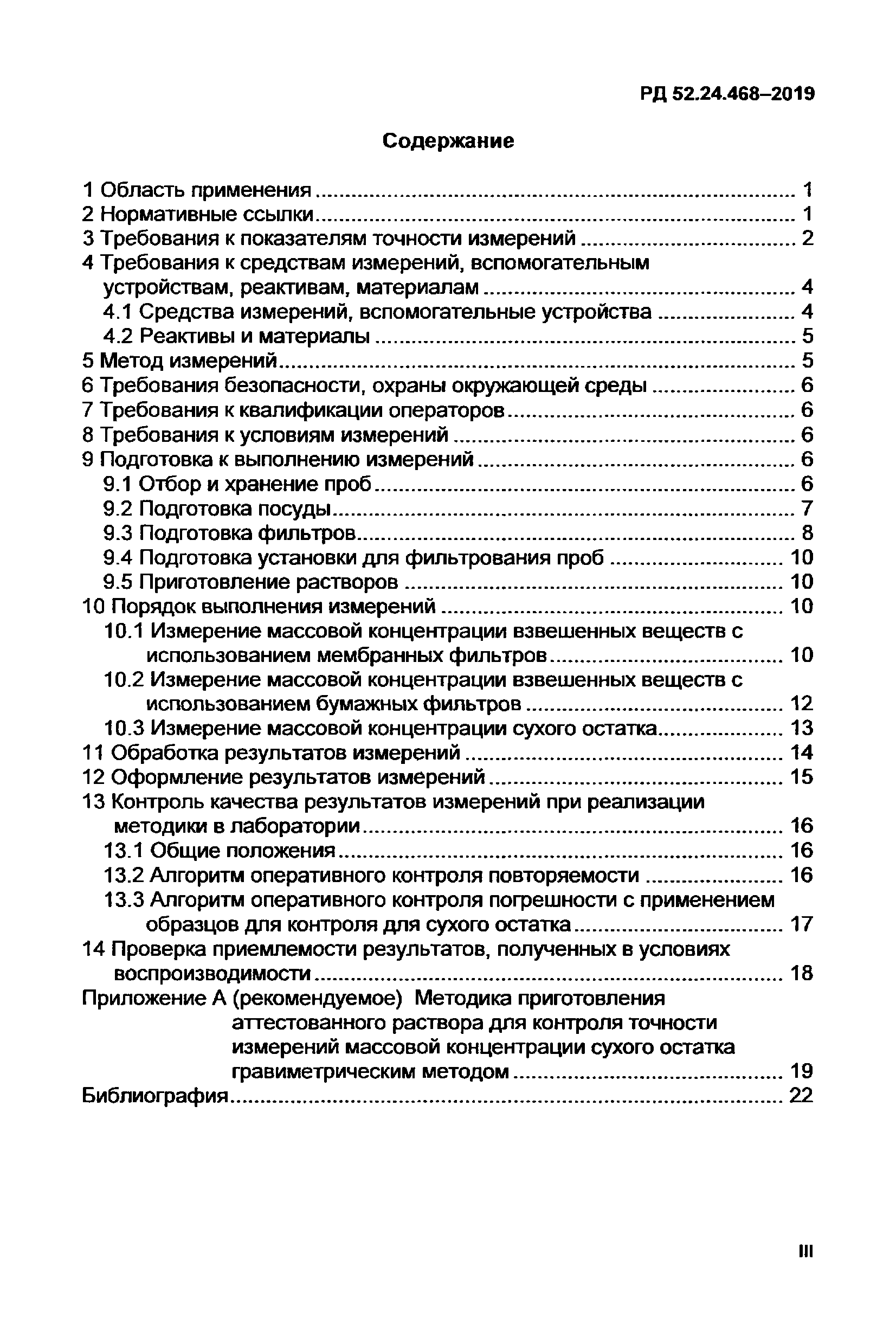 РД 52.24.468-2019