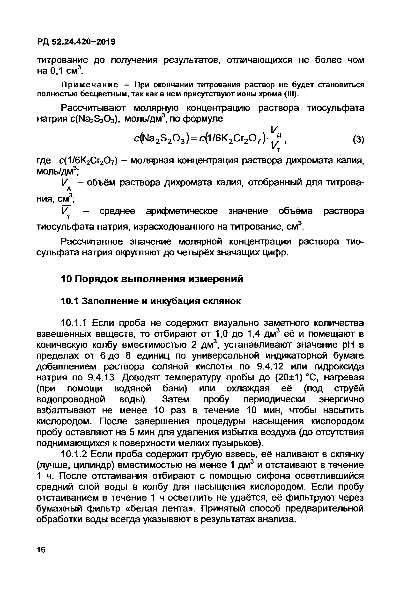 РД 52.24.420-2019