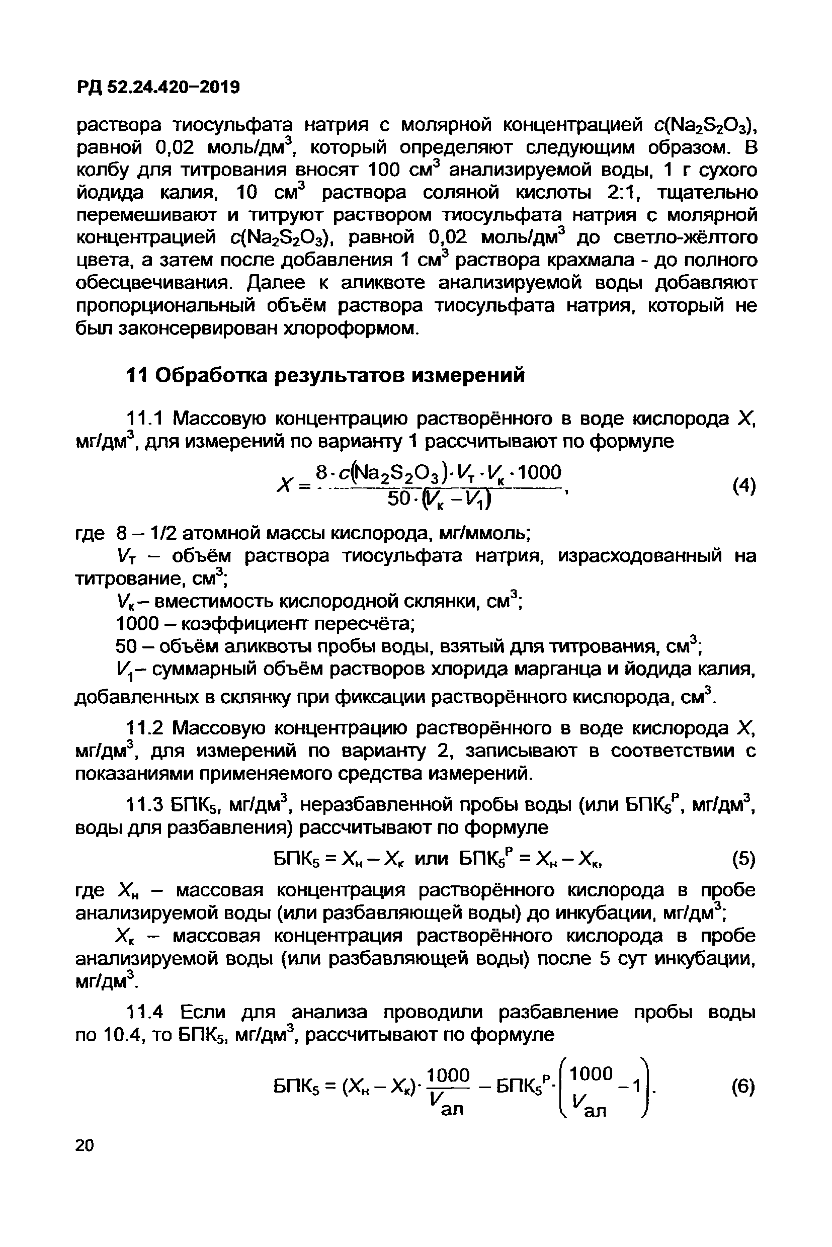 РД 52.24.420-2019