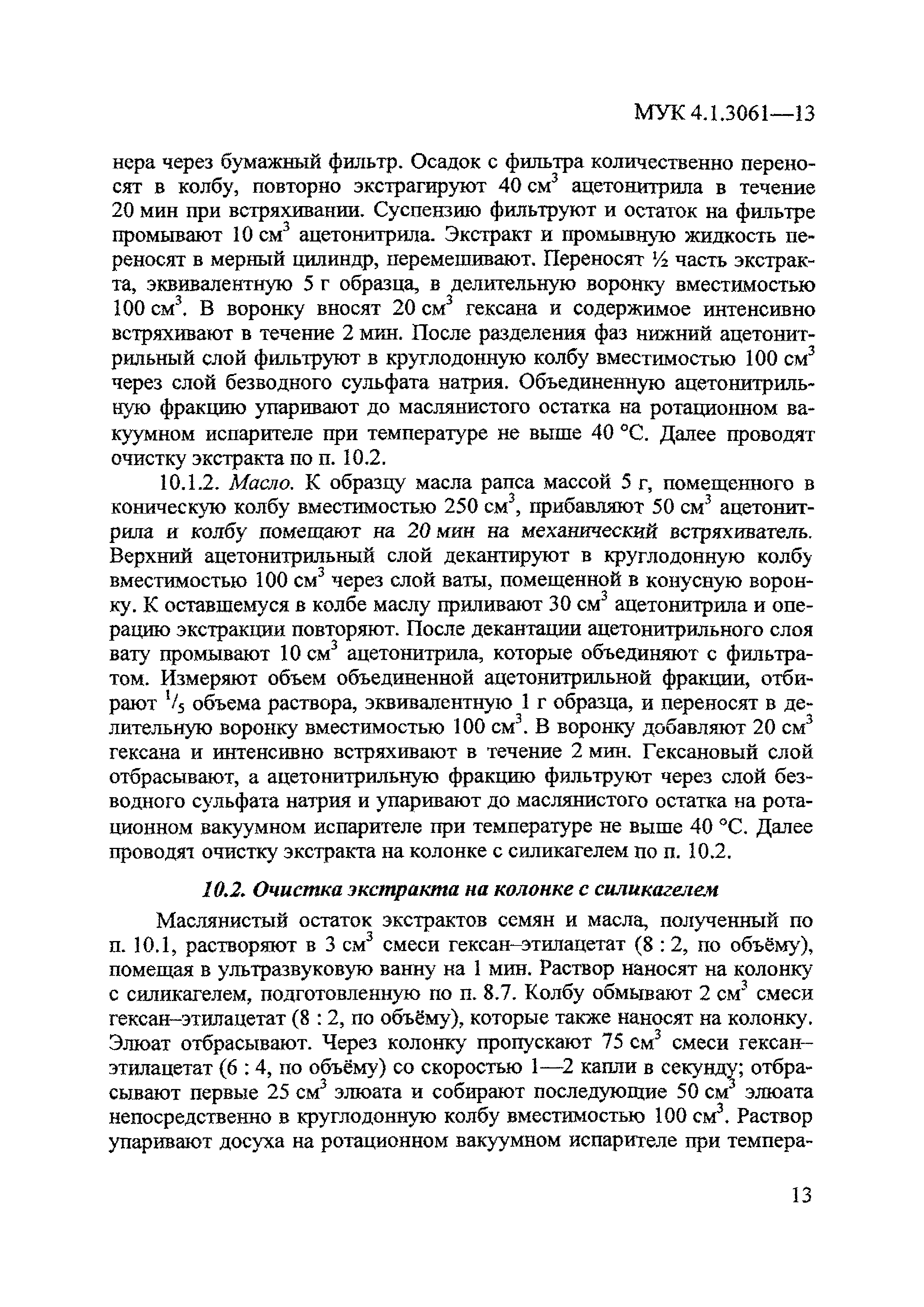 МУК 4.1.3061-13