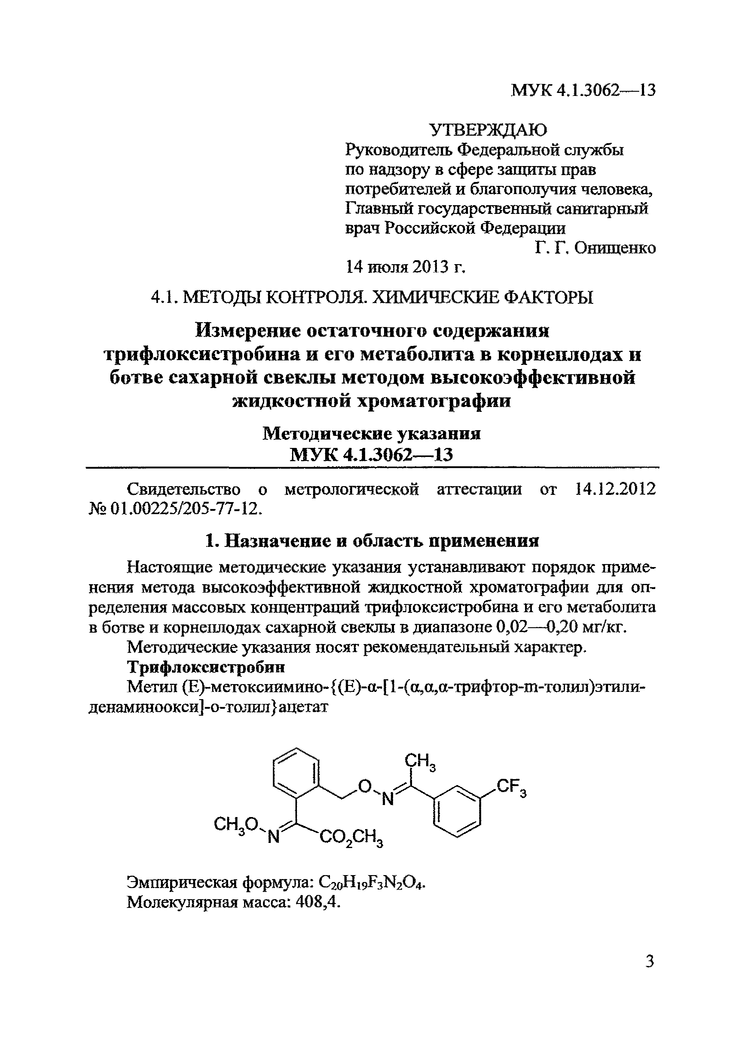 МУК 4.1.3062-13