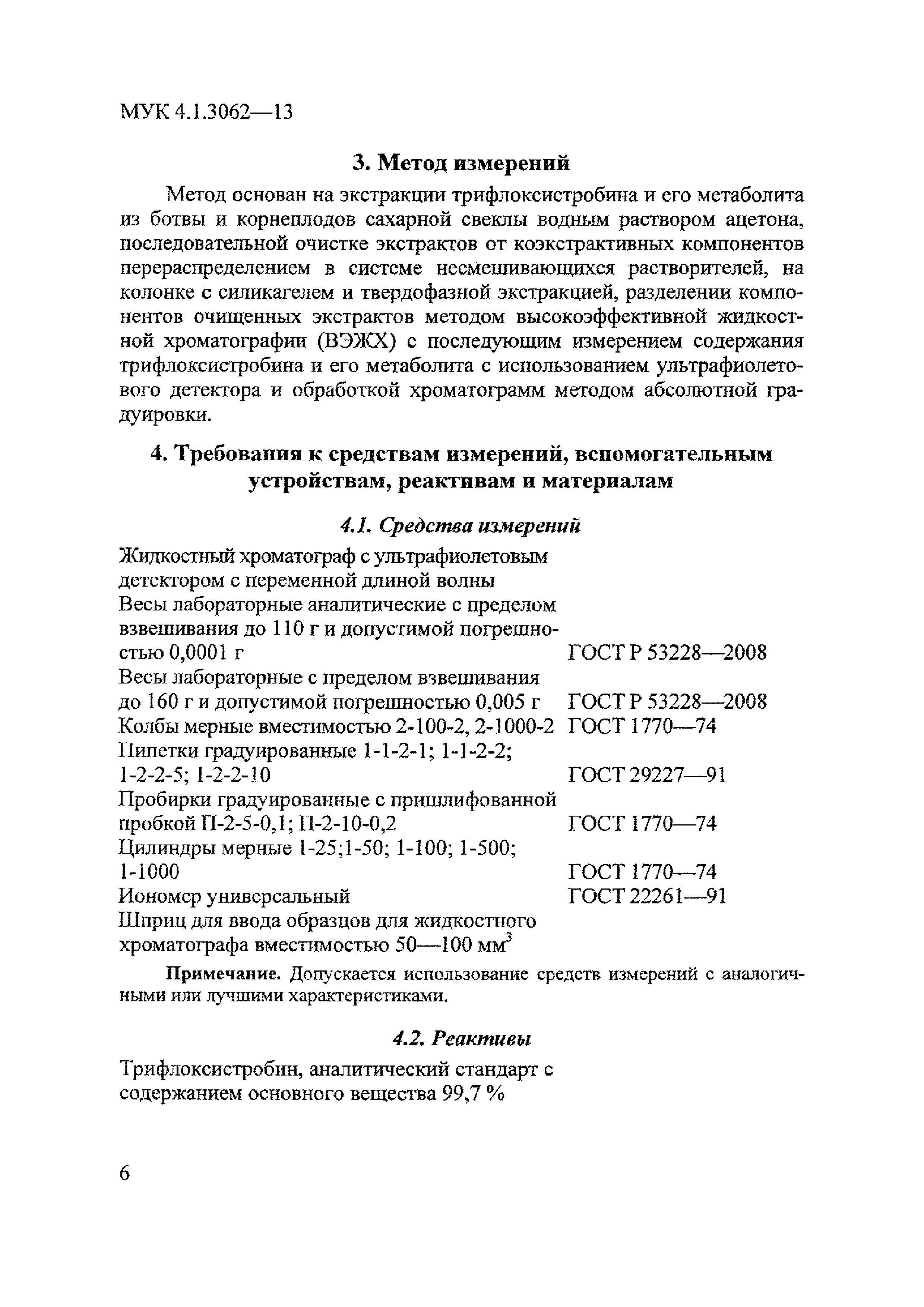 МУК 4.1.3062-13