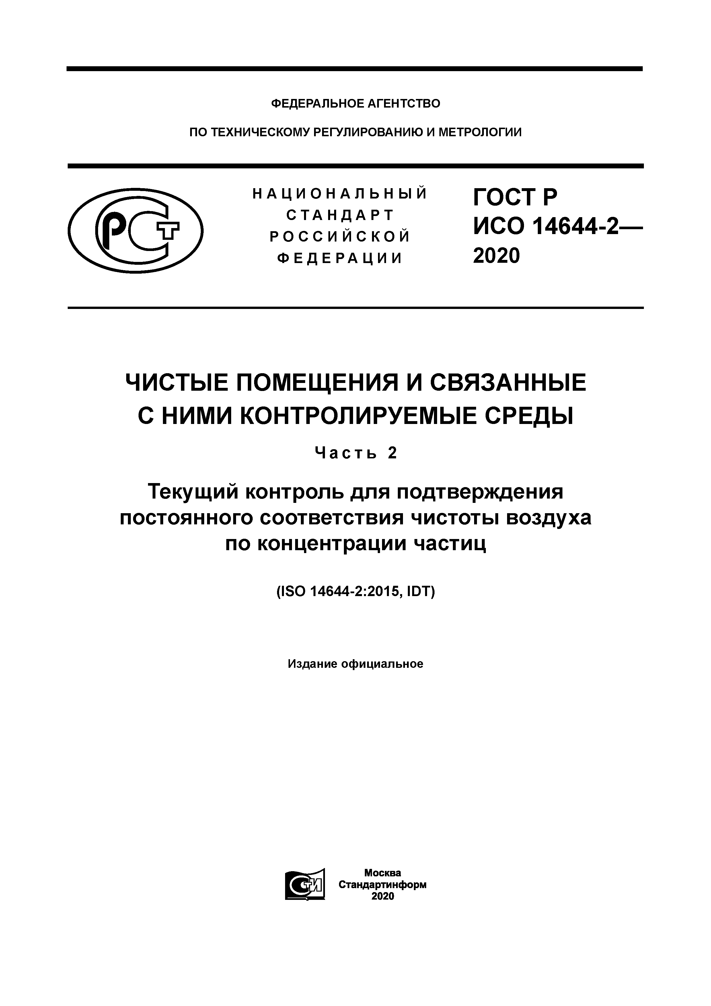 ГОСТ Р ИСО 14644-2-2020