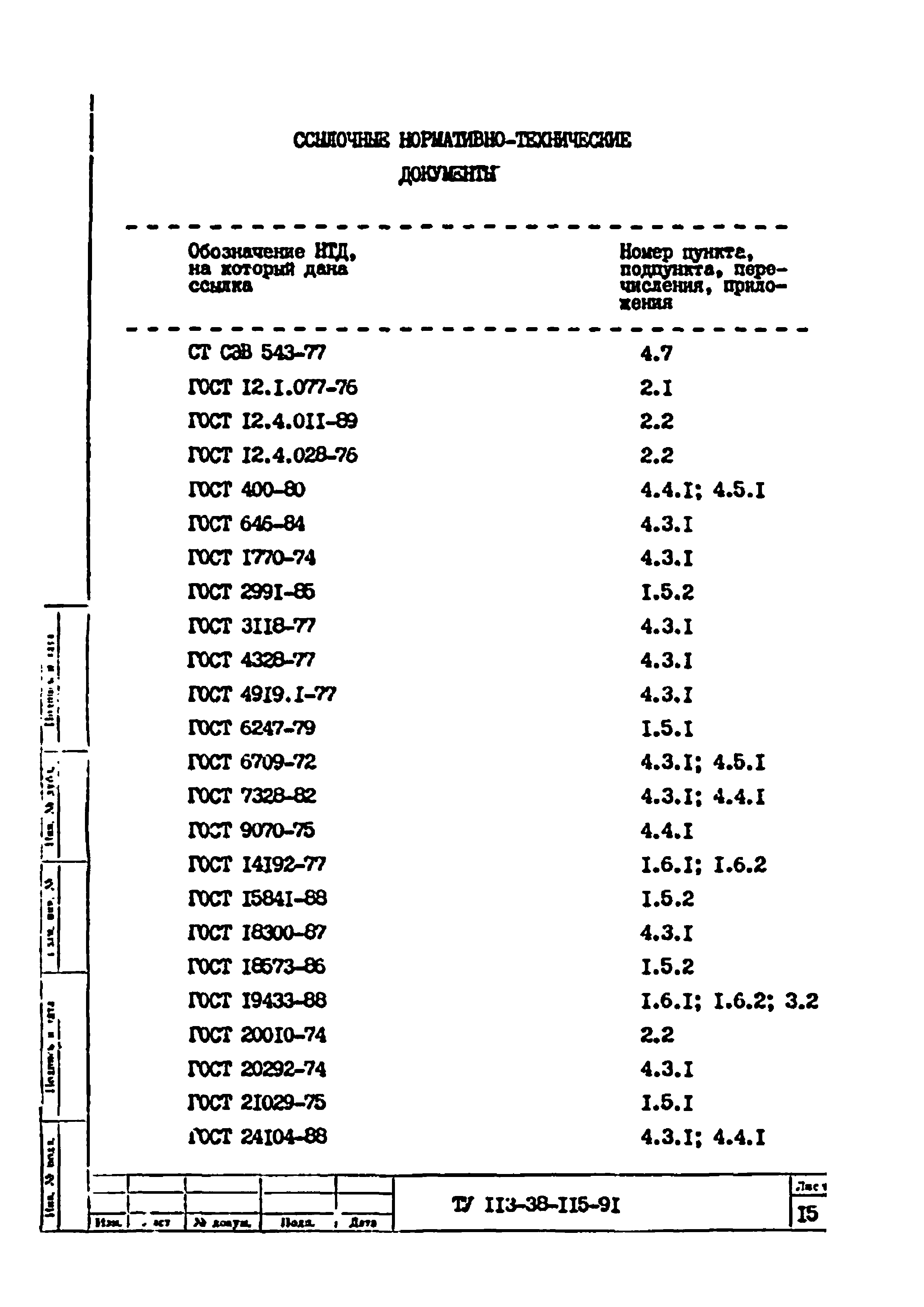 ТУ 113-38-115-91