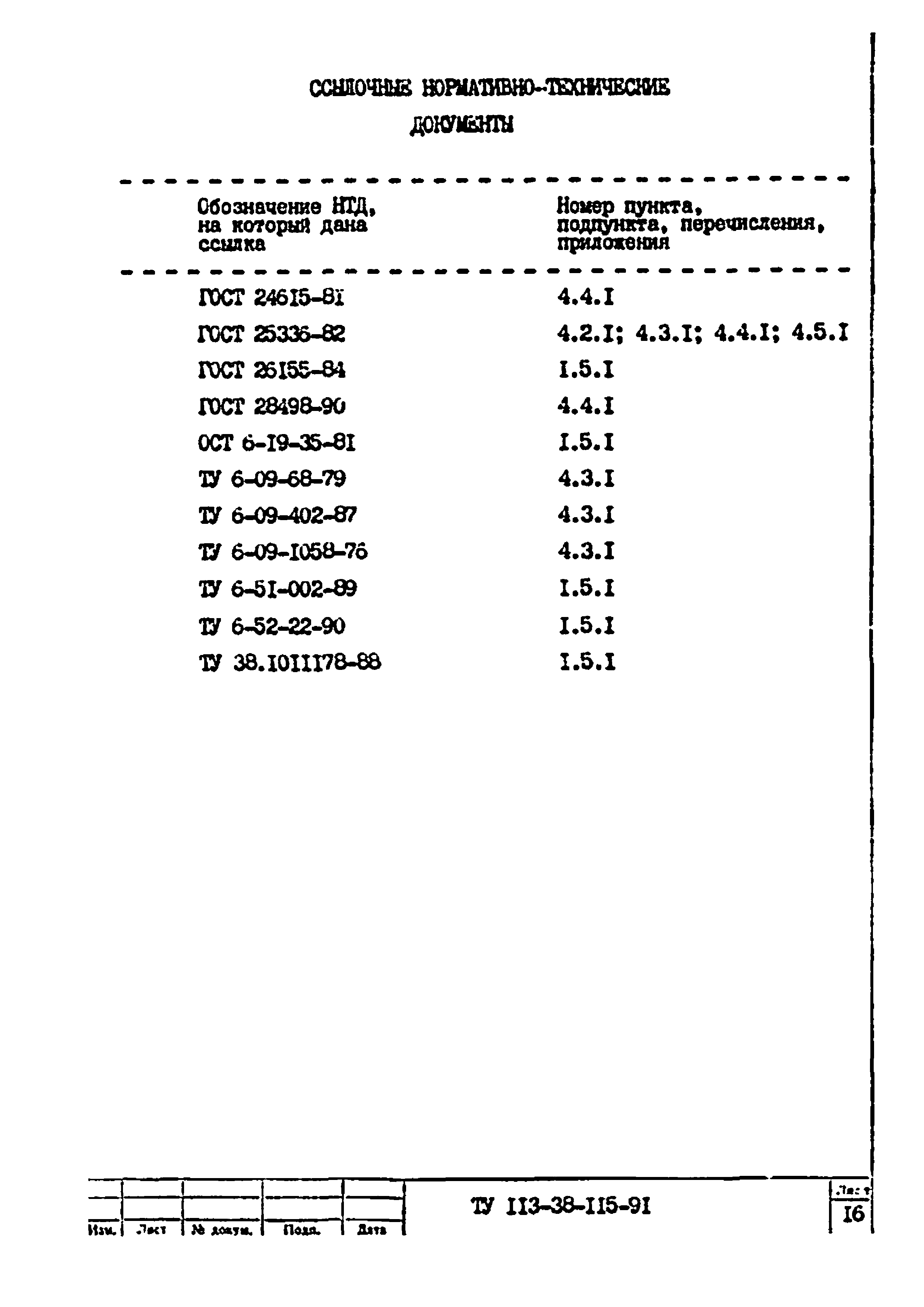 ТУ 113-38-115-91