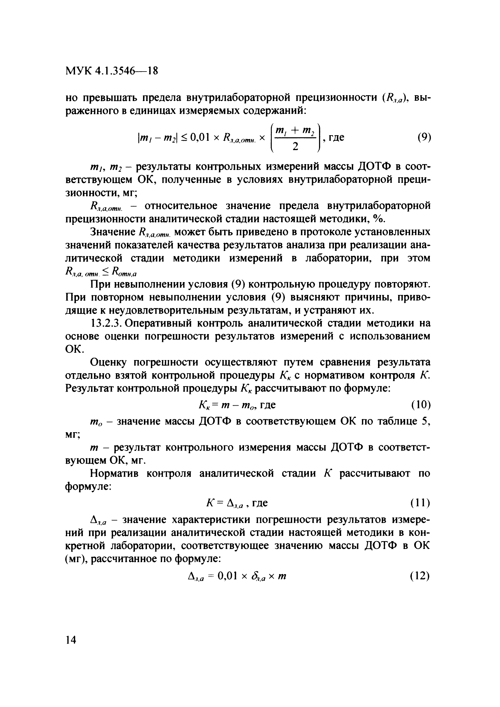 МУК 4.1.3546-18