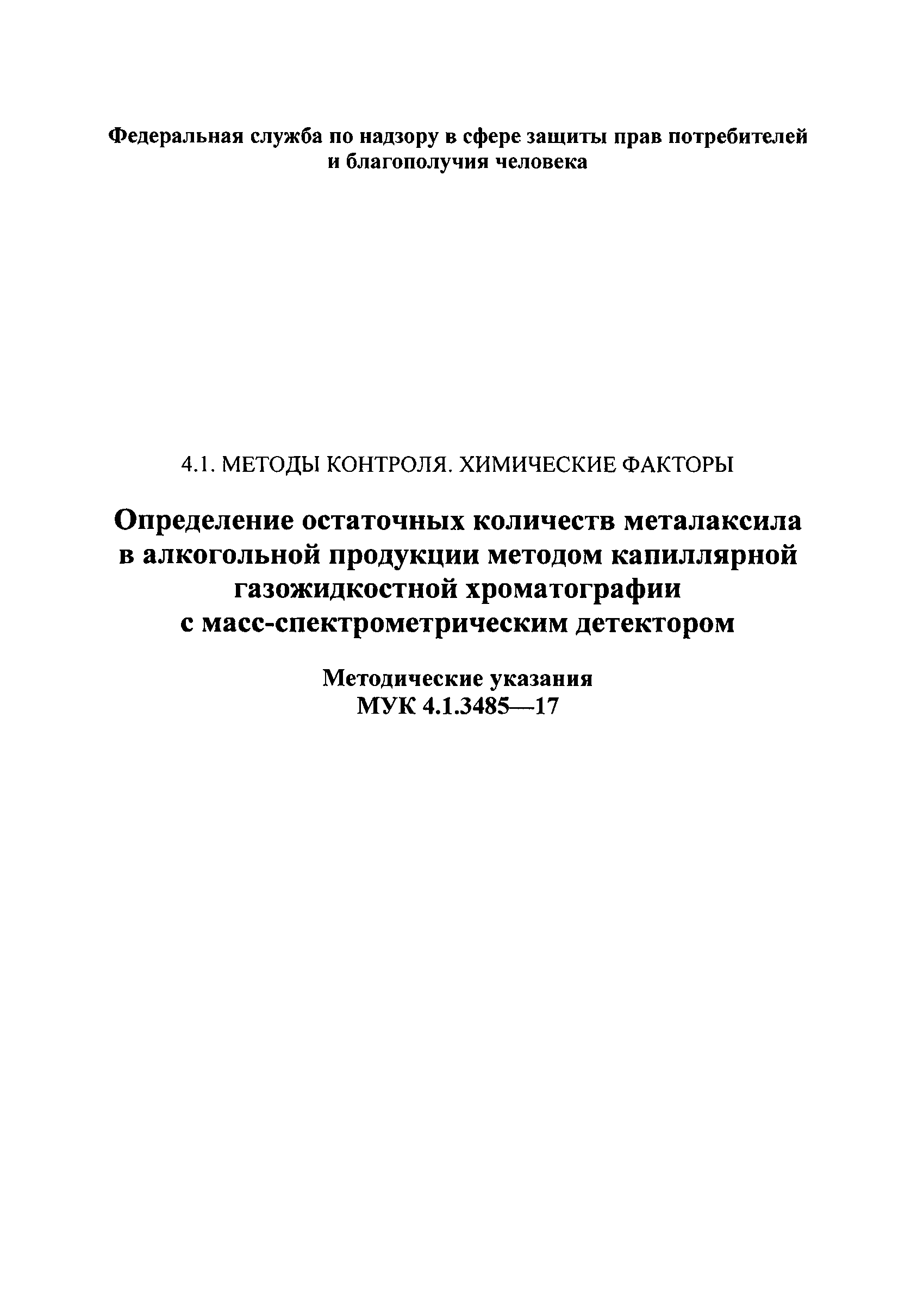 МУК 4.1.3485-17