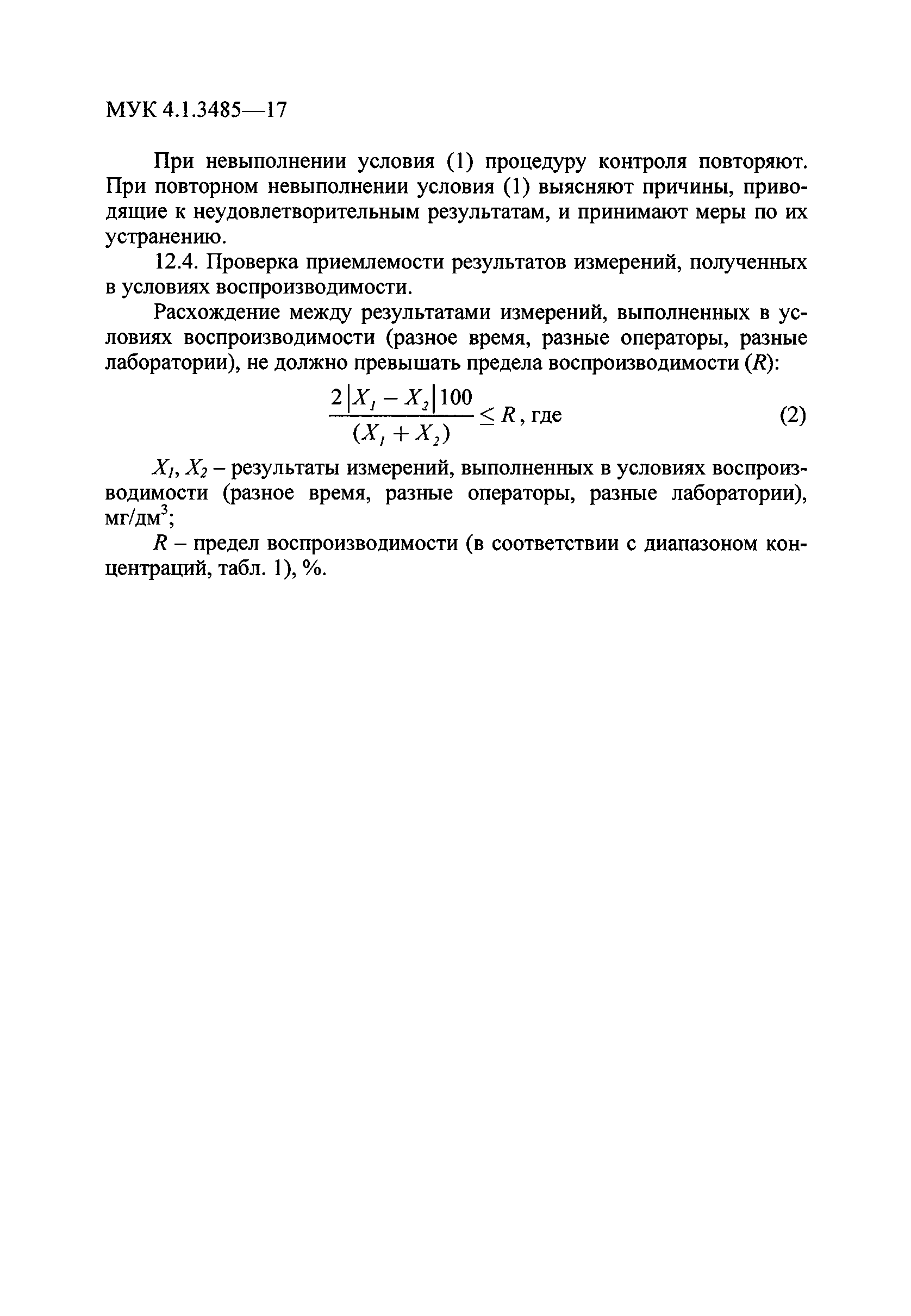 МУК 4.1.3485-17