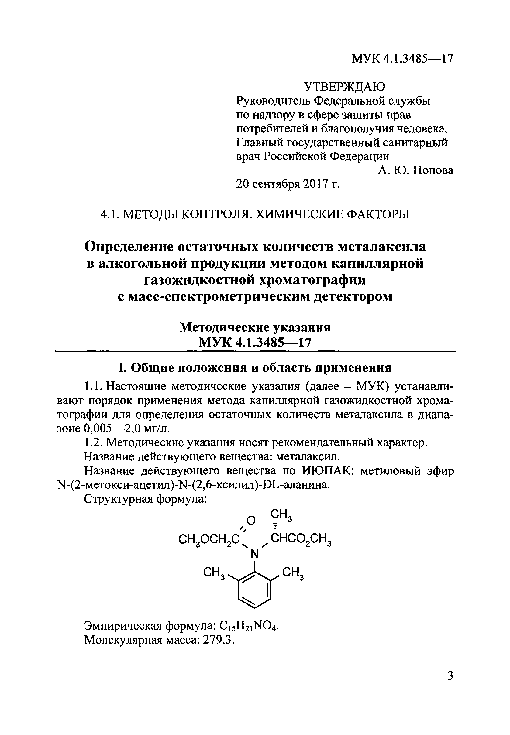 МУК 4.1.3485-17