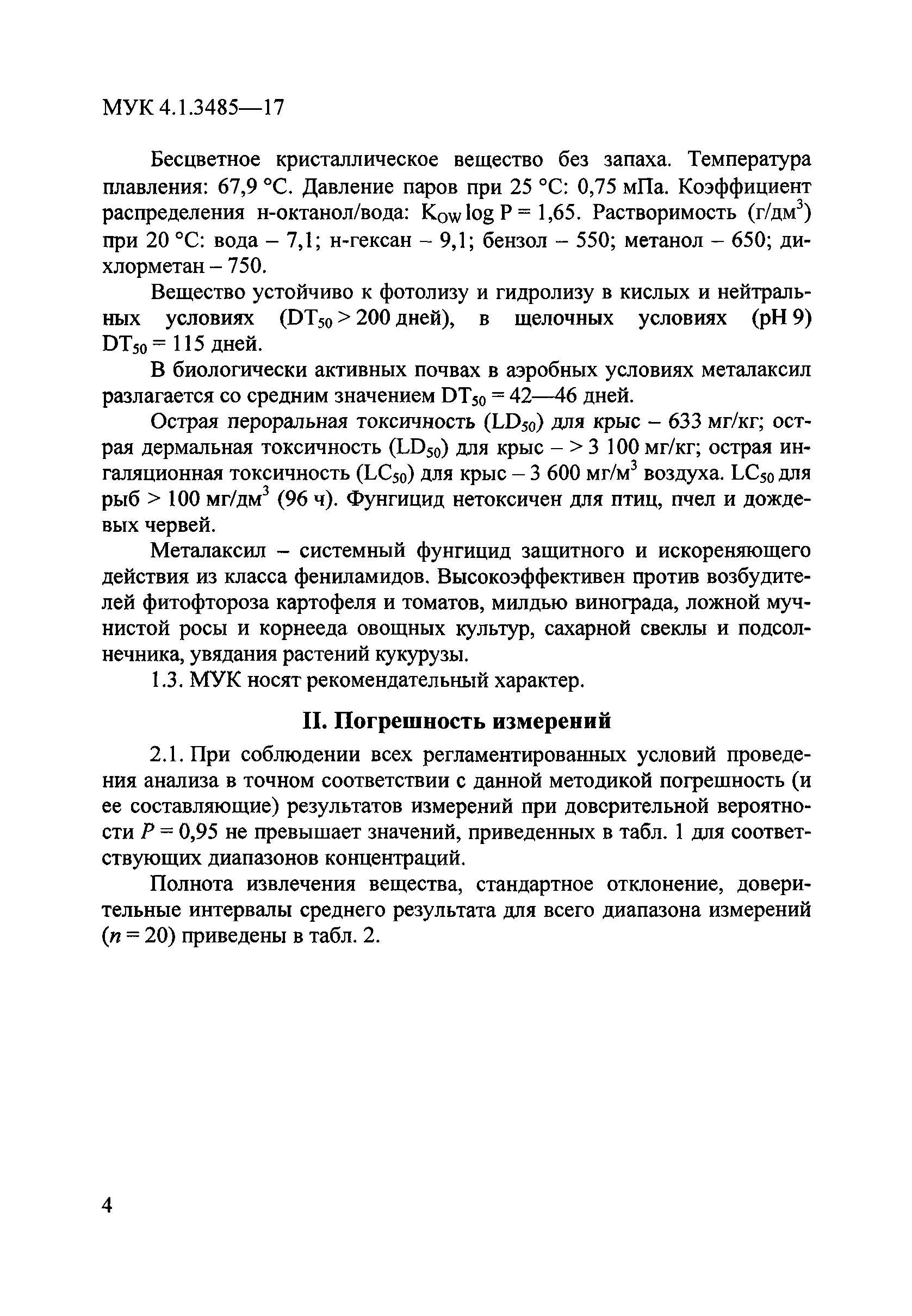 МУК 4.1.3485-17