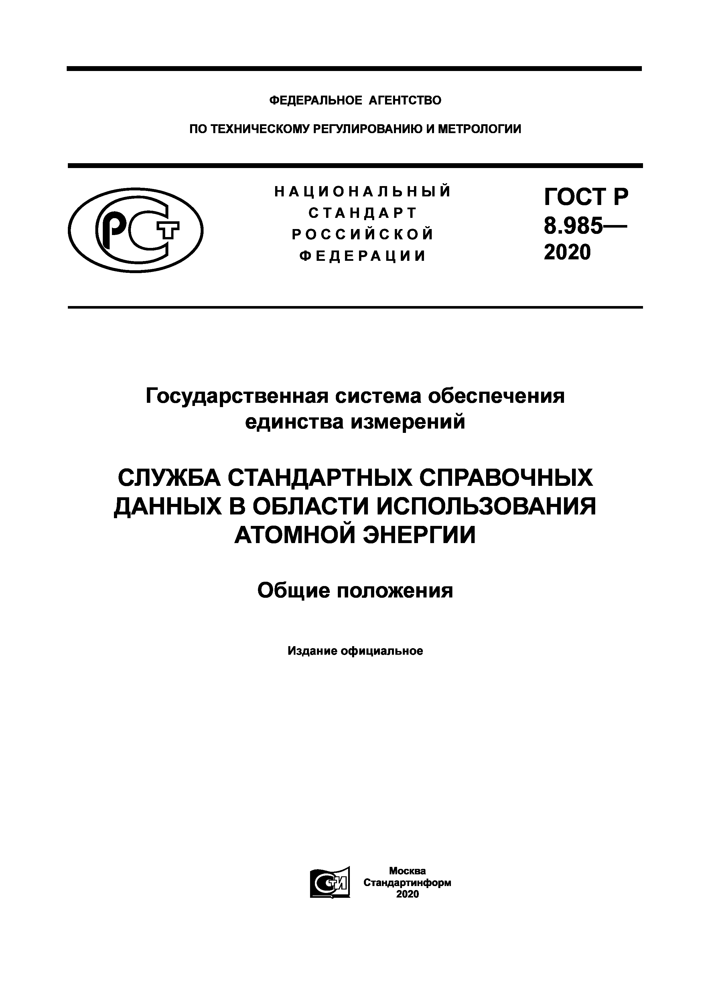 ГОСТ Р 8.985-2020