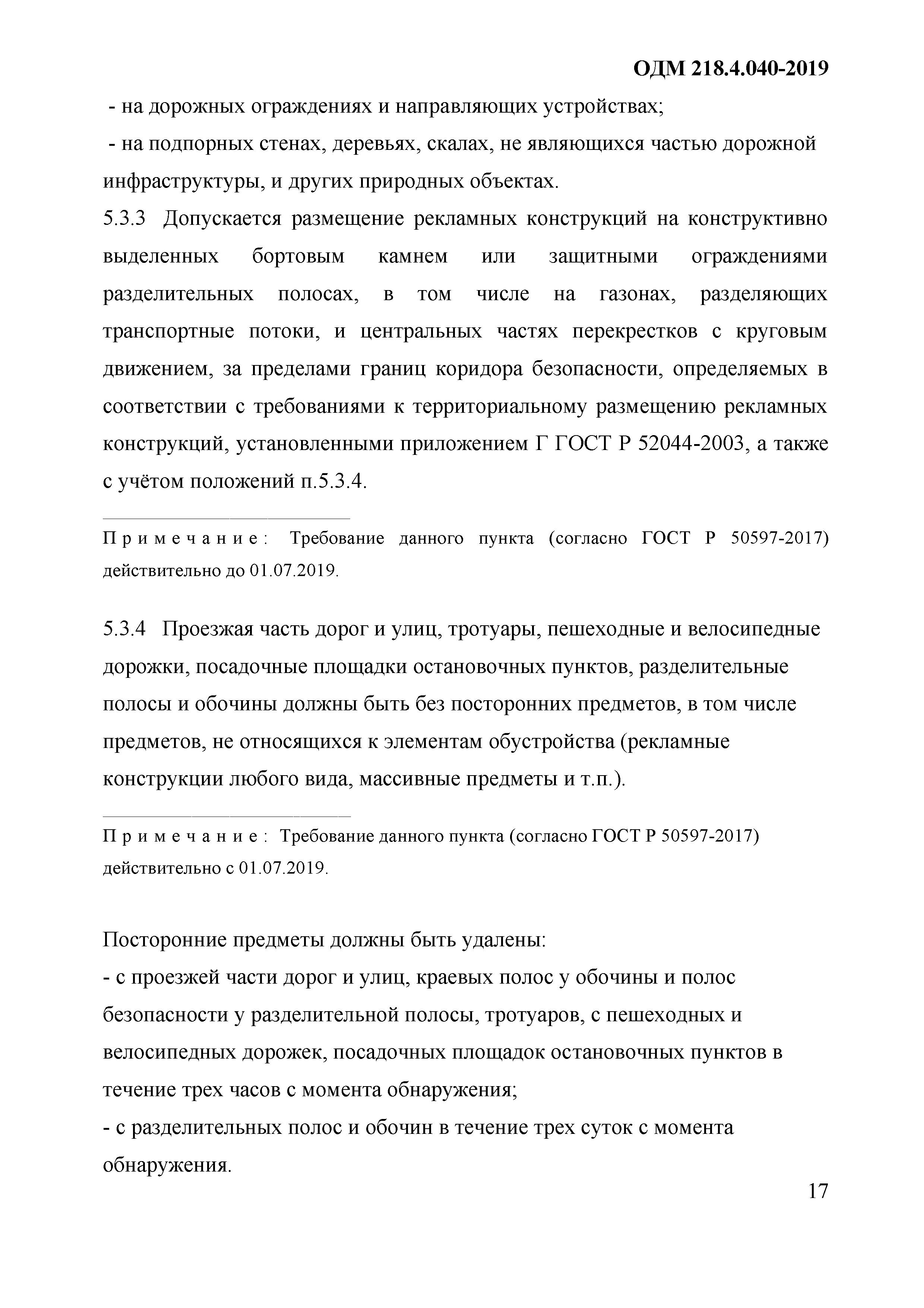 ОДМ 218.4.040-2019