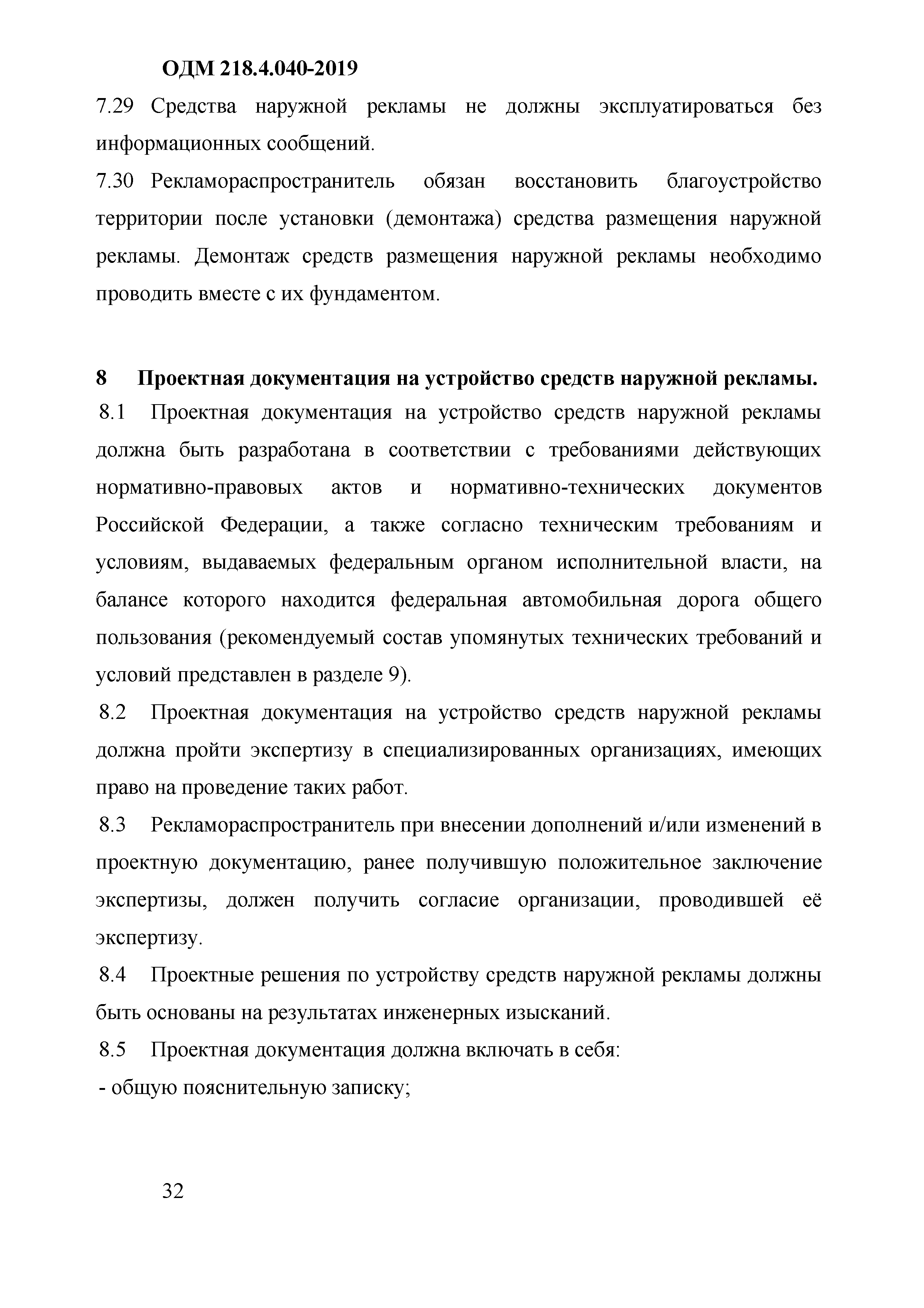 ОДМ 218.4.040-2019