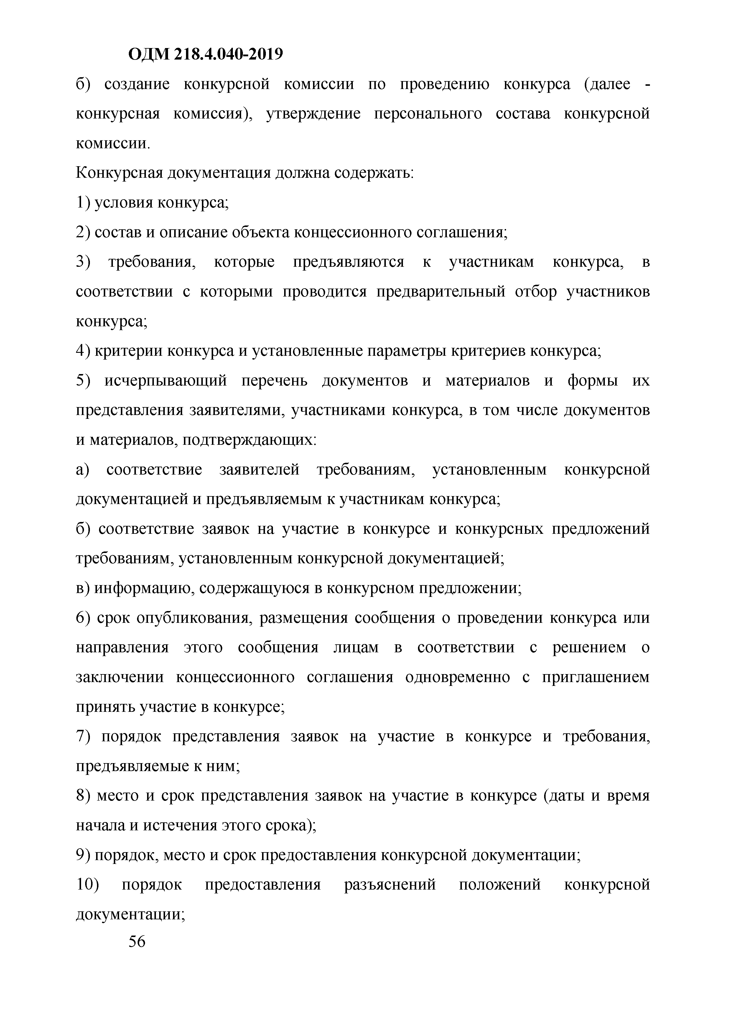 ОДМ 218.4.040-2019