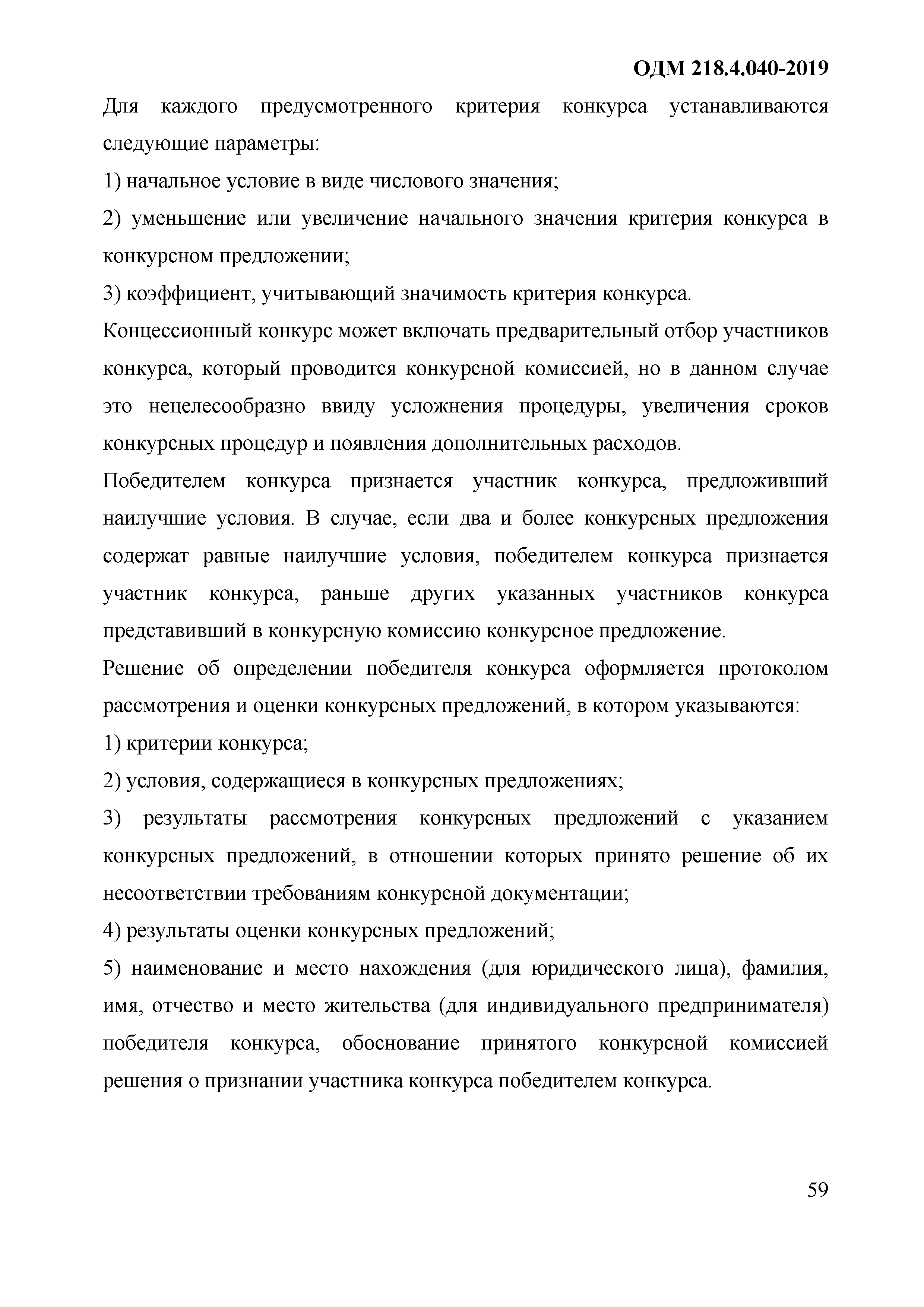 ОДМ 218.4.040-2019