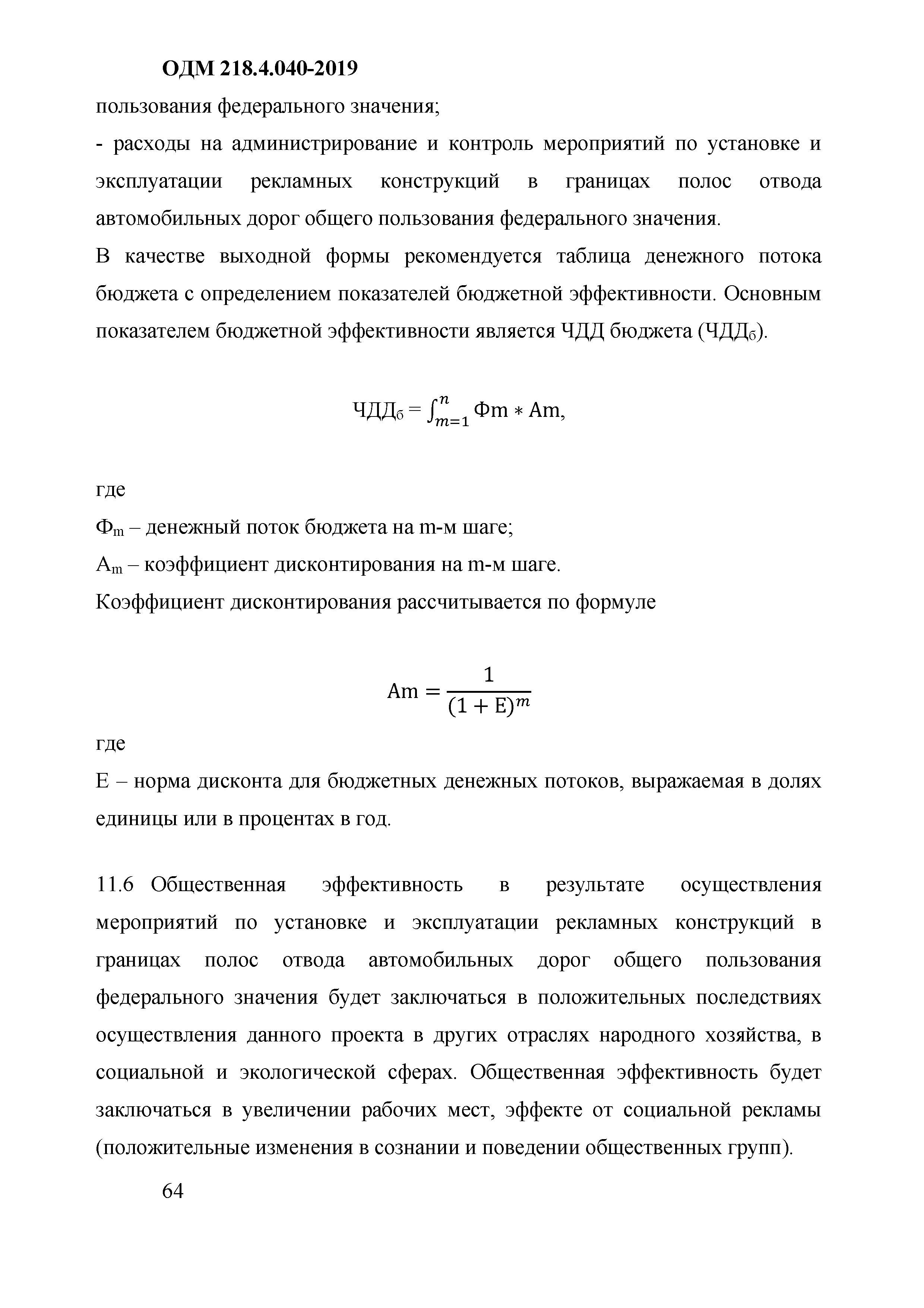 ОДМ 218.4.040-2019