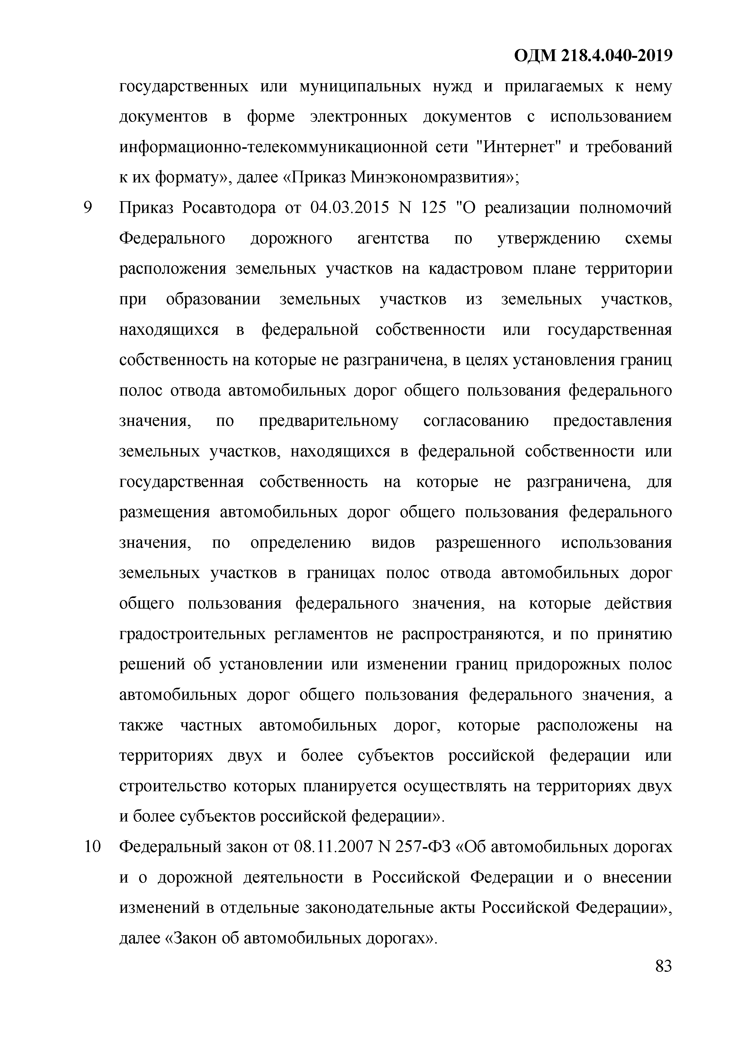 ОДМ 218.4.040-2019