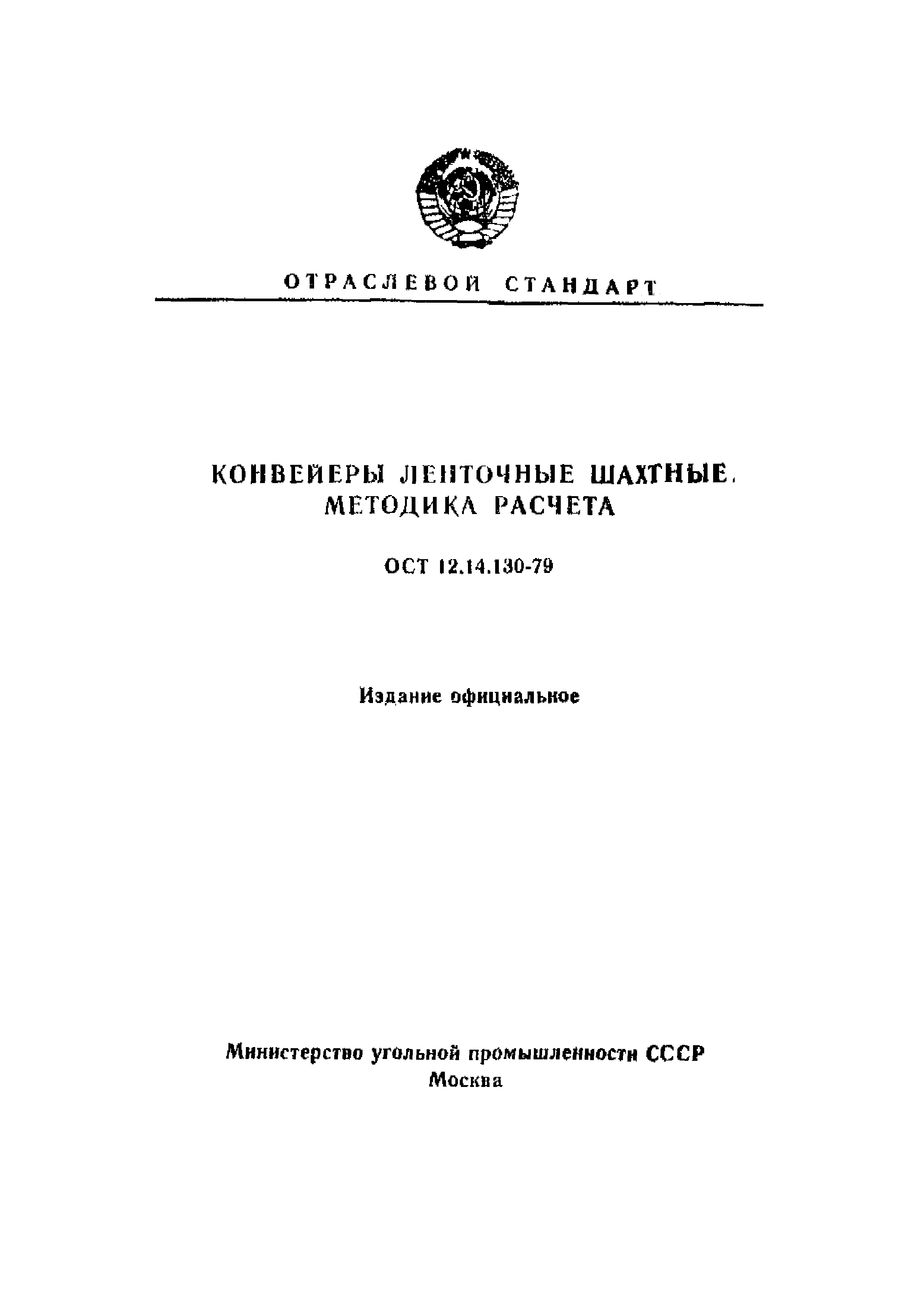 ОСТ 12.14.130-79