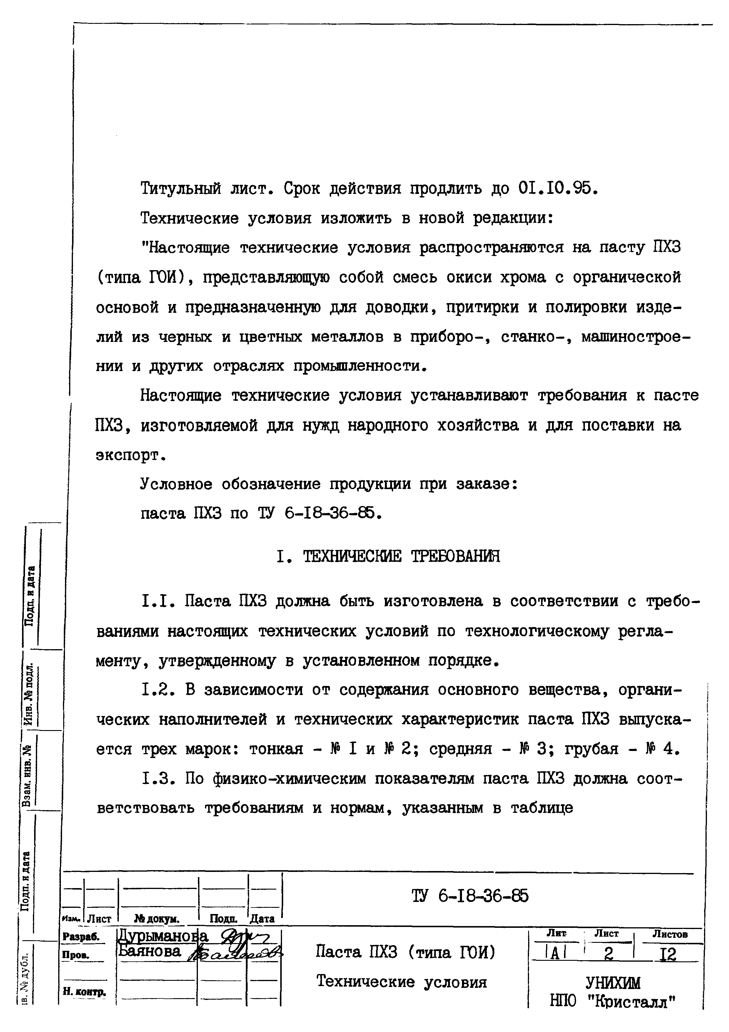 ТУ 6-18-36-85