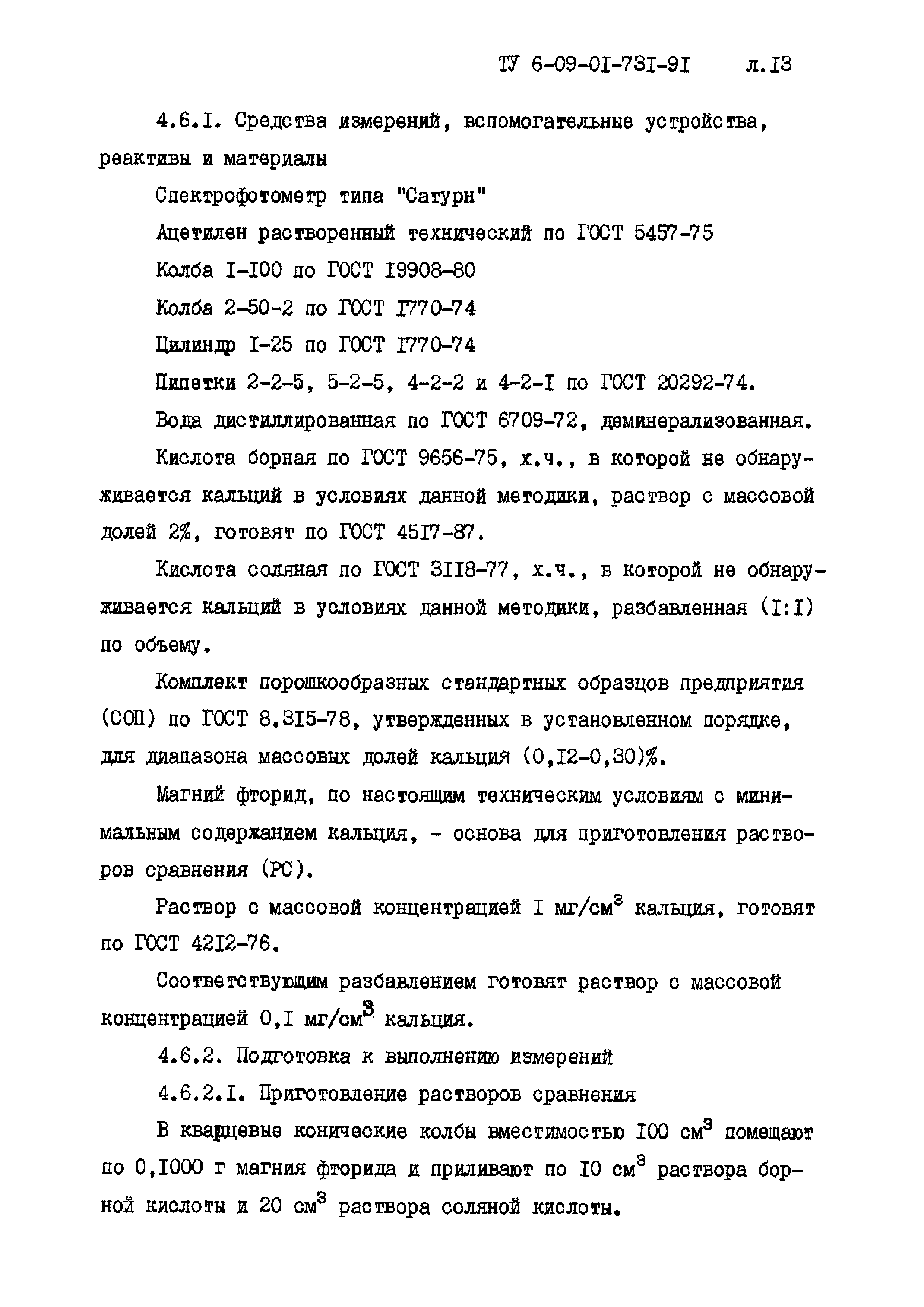 ТУ 6-09-01-731-91