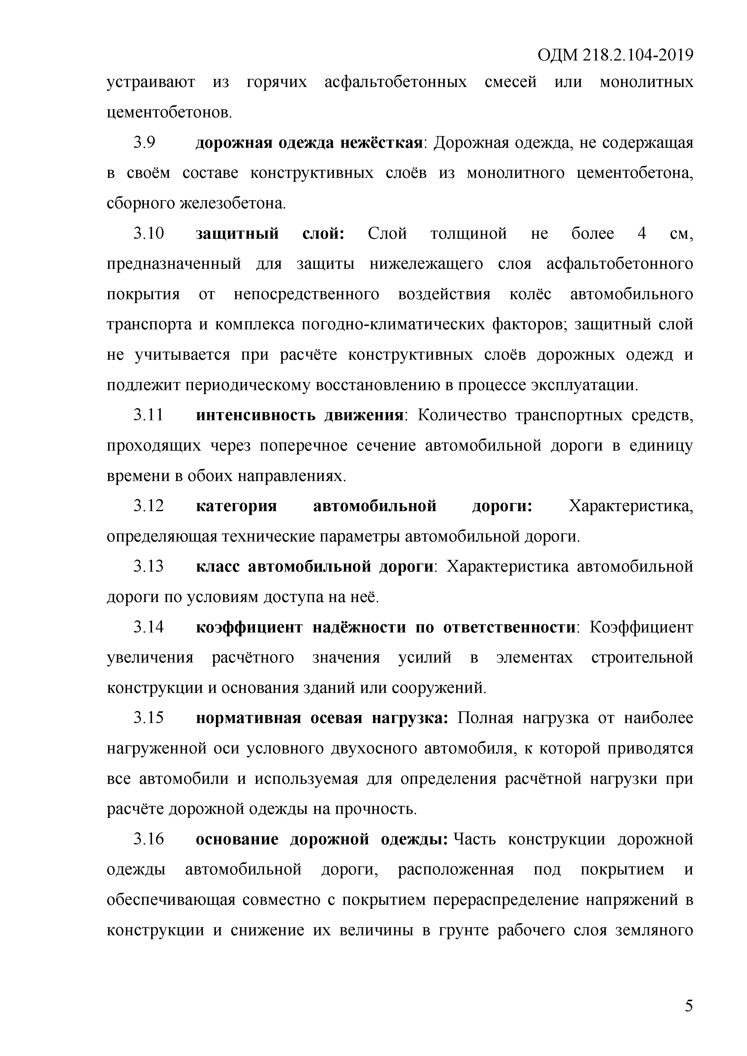 ОДМ 218.2.104-2019