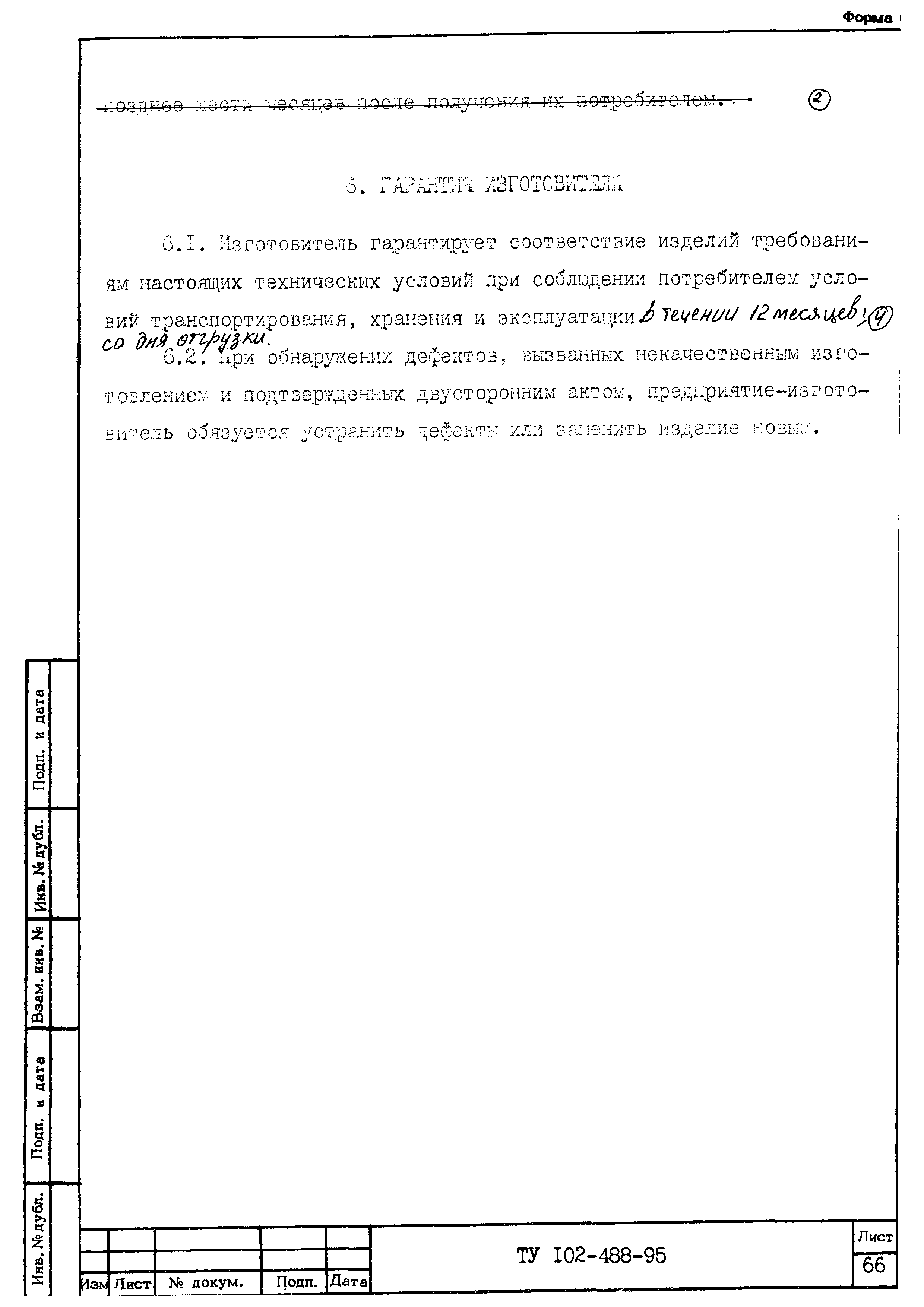ТУ 102-488-95